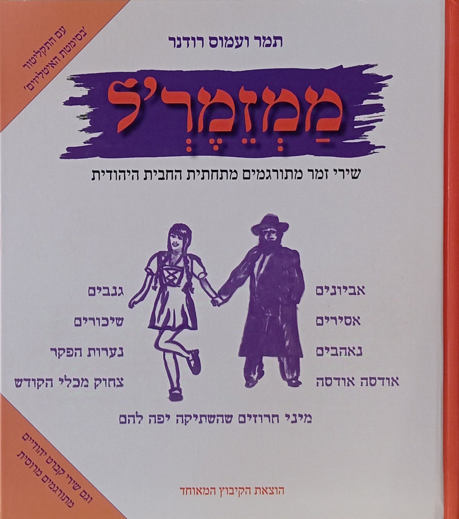 ממזמר'ל: שירי זמר מתורגמים מתחתית החבית היהודית / וגם שירי קברט יהודיים מתורגמים מרוסית / עם התקליטור "בסימטת האיטליזים"
