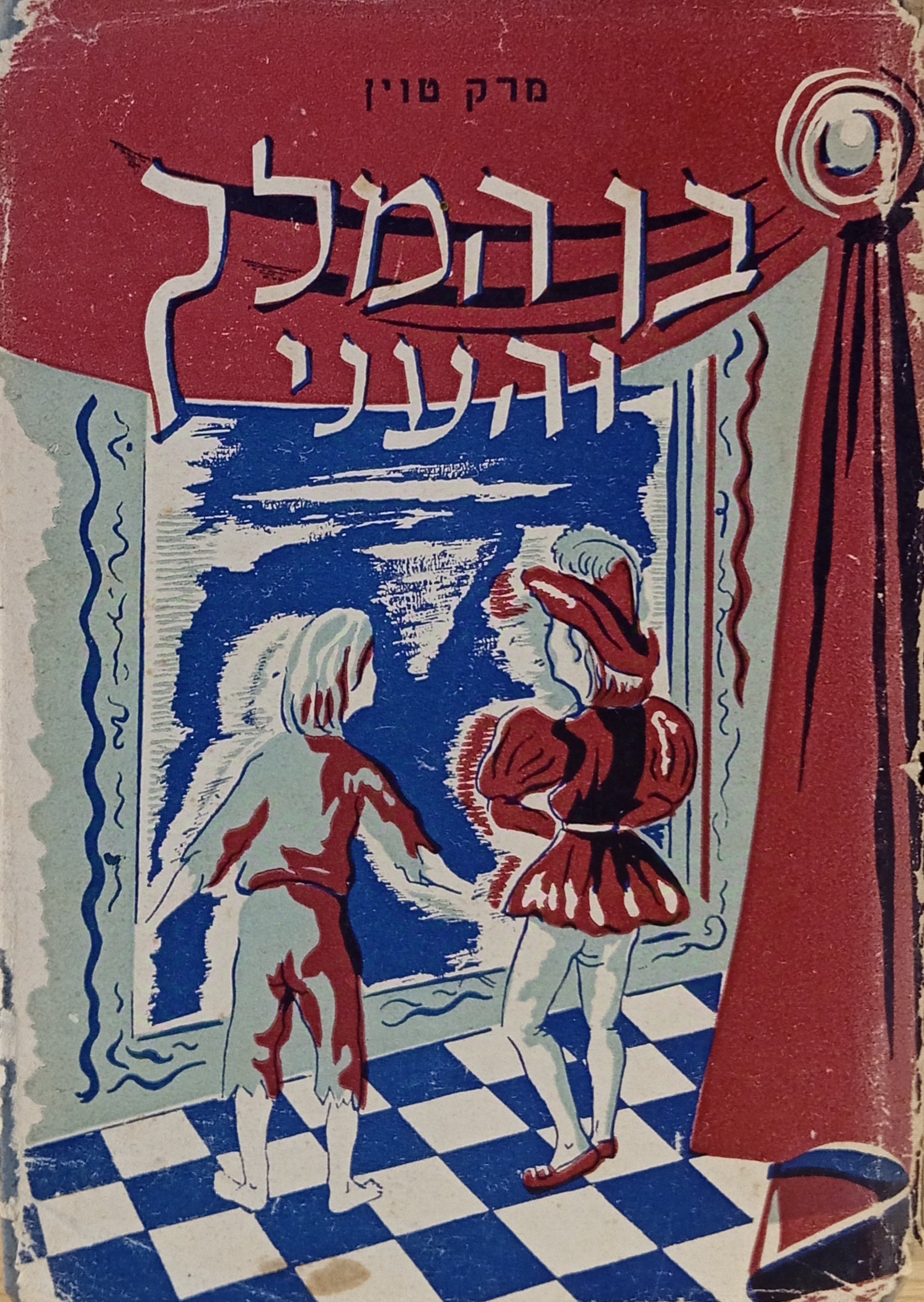 בן-המלך והעני / תרגום אהרן דוד מרקסון
