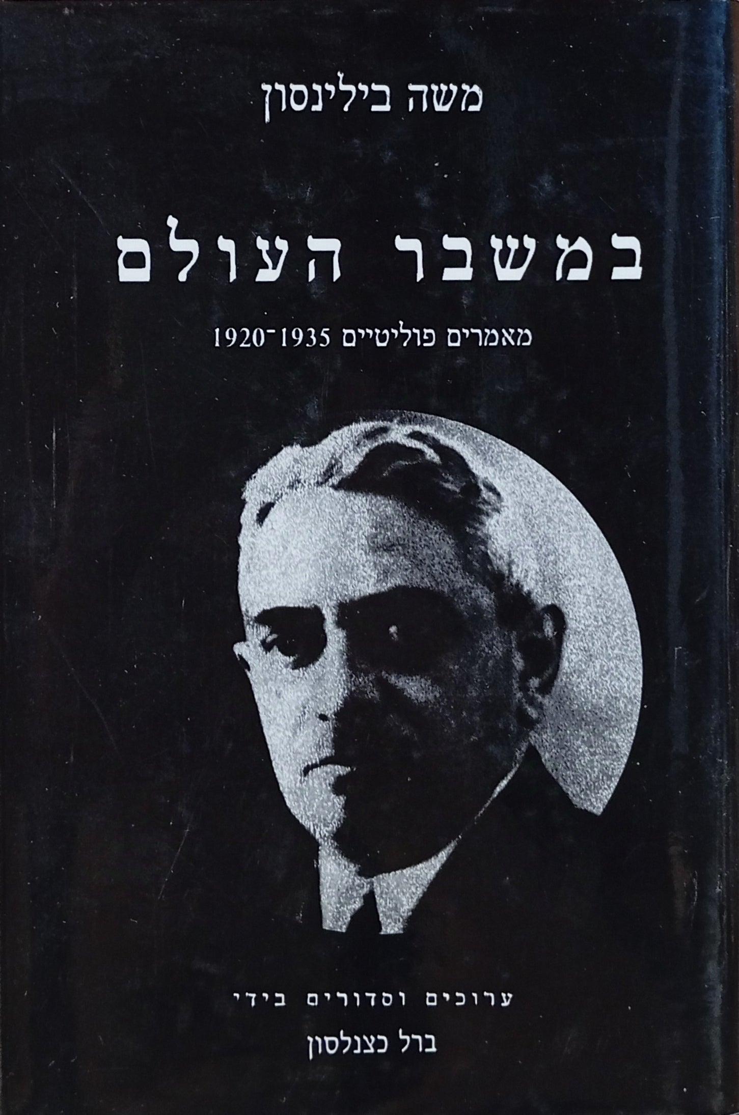 במשבר העולם: מאמרים פוליטיים 1920-1935 / ערוכים וסדורים בידי ברל כצנלסון