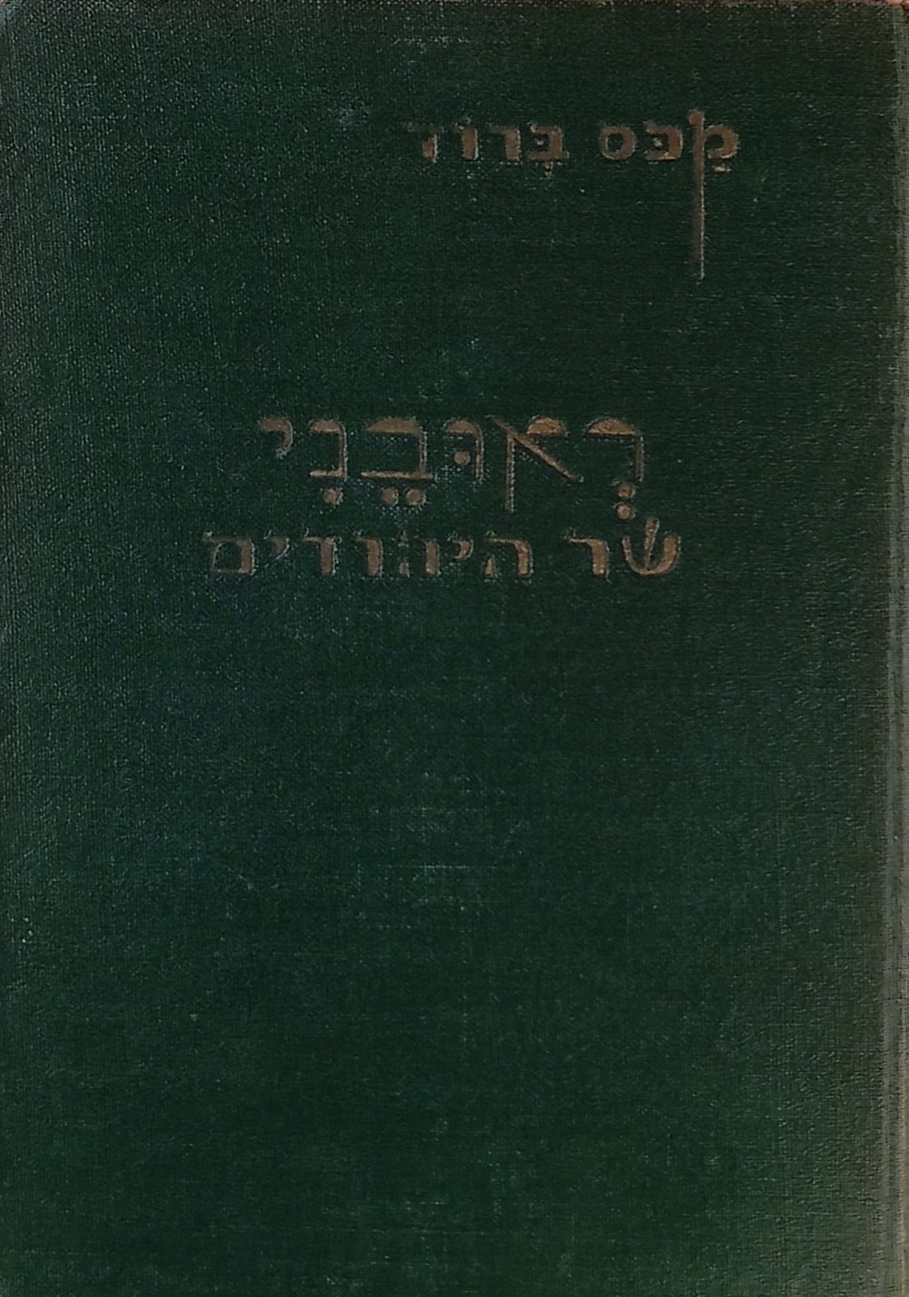 ראובני שר היהודים: רומן / תרגום יצחק למדן בשני כרכים