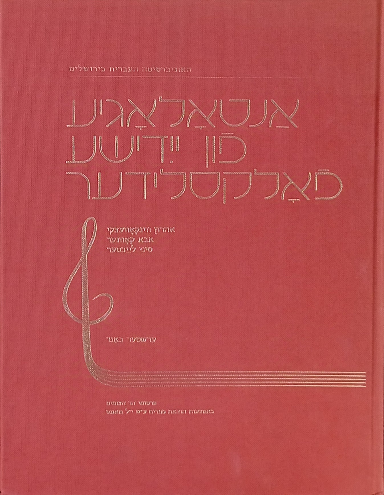 אנטאלאגיע פון יידישע פאלקסלידער: ערשטער באנד / אנתולוגיה לשירי-עם ביידיש: כרך א / Anthology of Yiddish Folksongs : Vol. 1