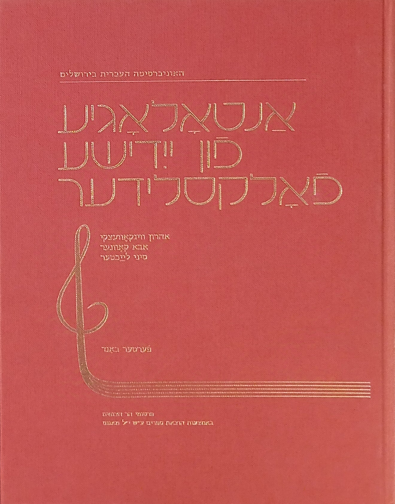 אנטאלאגיע פון יידישע פאלקסלידער: פערטער באנד / אנתולוגיה לשירי-עם ביידיש: כרך ד / Anthology of Yiddish Folksongs : Vol. 4