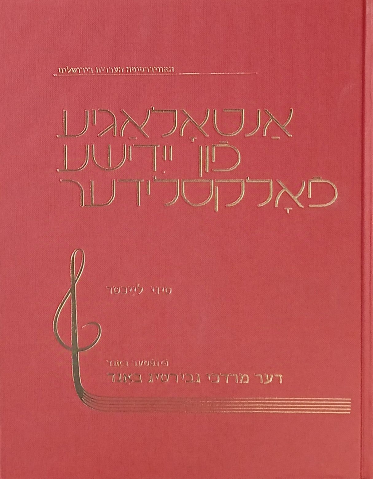 אנטאלאגיע פון יידישע פאלקסלידער: פינפטער באנד - דער מרדכי געבירטיג באנד / אנתולוגיה לשירי-עם ביידיש: כרך ה - כרך מרדכי גבירטיג / Anthology of Yiddish Folksongs : Vol. 5 - The Mordechai Gebirtig Volume