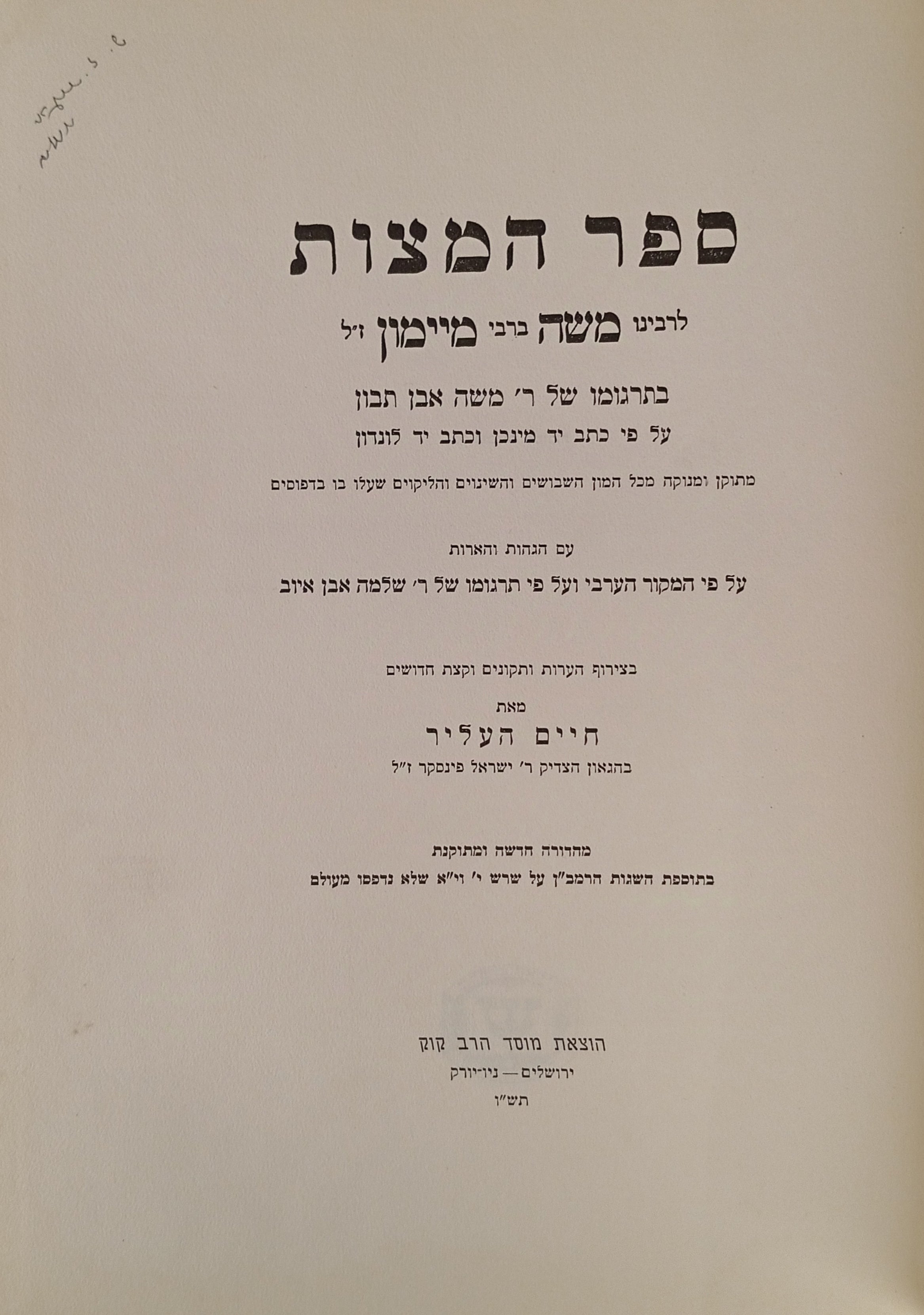 ספר המצות בתרגומו של ר' משה אבן תבון / מהדורת חיים העליר