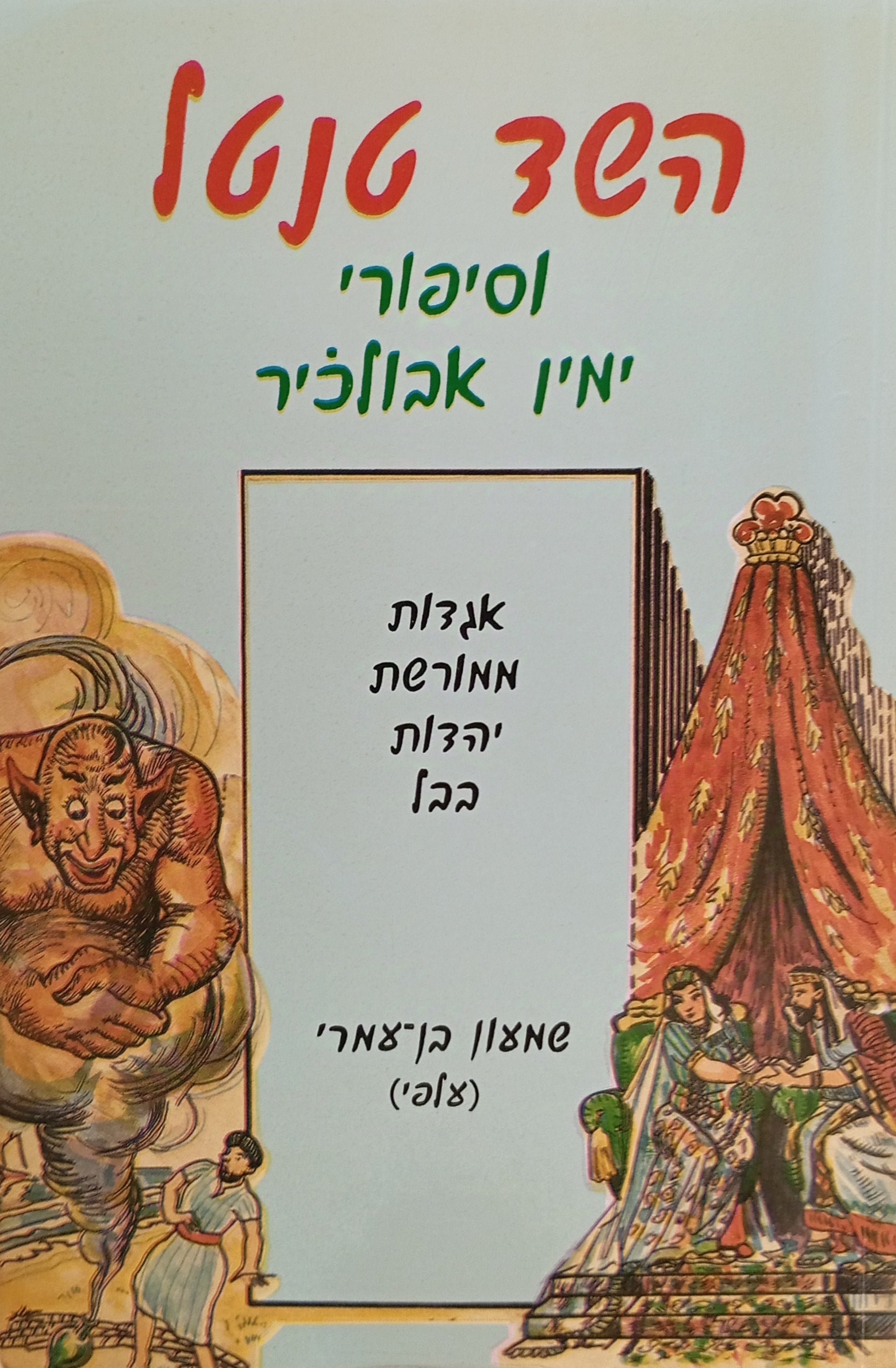 השד טנטל וסיפורי ימין אבולכיר / אגדות ממורשת יהדות בבל / חתום ומוקדש ע"י המחבר