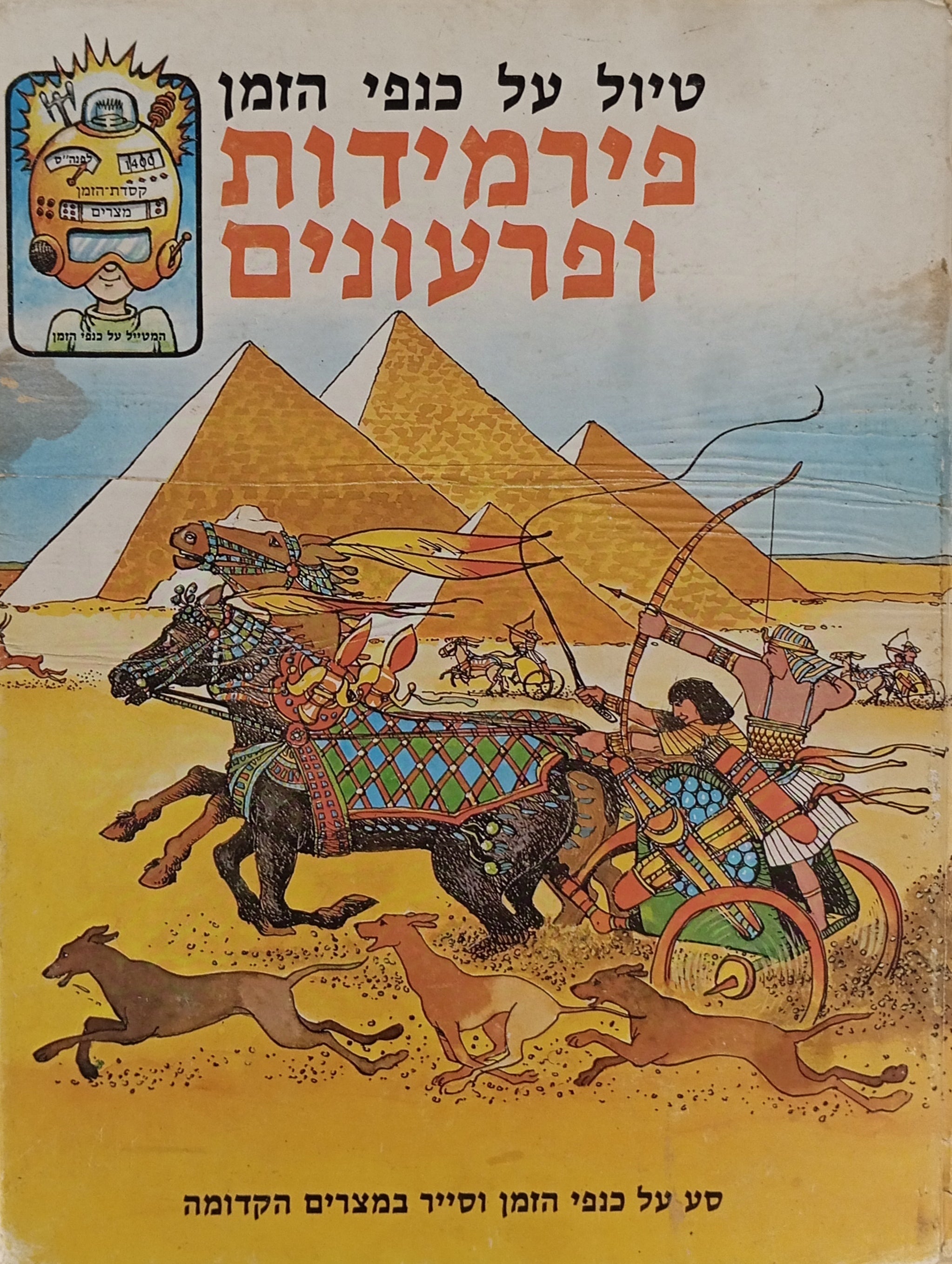 טיול על כנפי הזמן: פירמידות ופרעונים / סע על כנפי הזמן וסייר במצרים הקדומה
