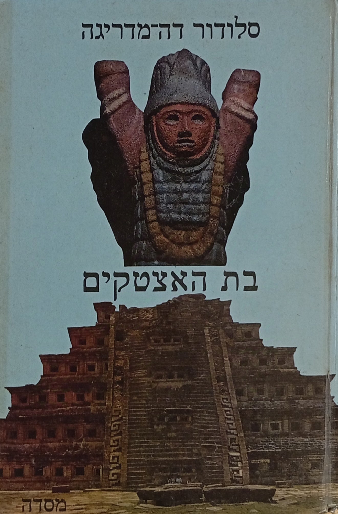 בת האצטקים / תרגם עמנואל אולסנבגר, התקין לנוער נפתלי גולן, ערך משה מוסינזון