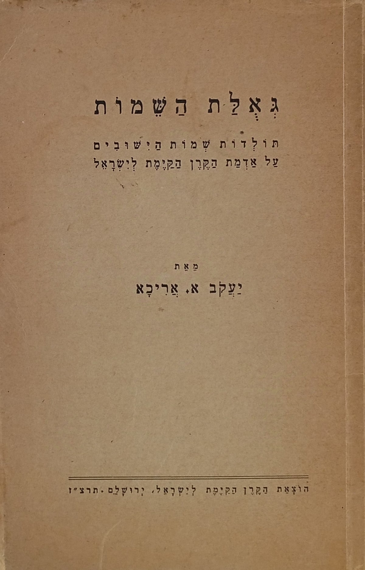 גאלת השמות / תולדות שמות הישובים על אדמת הקרן הקימת לישראל
