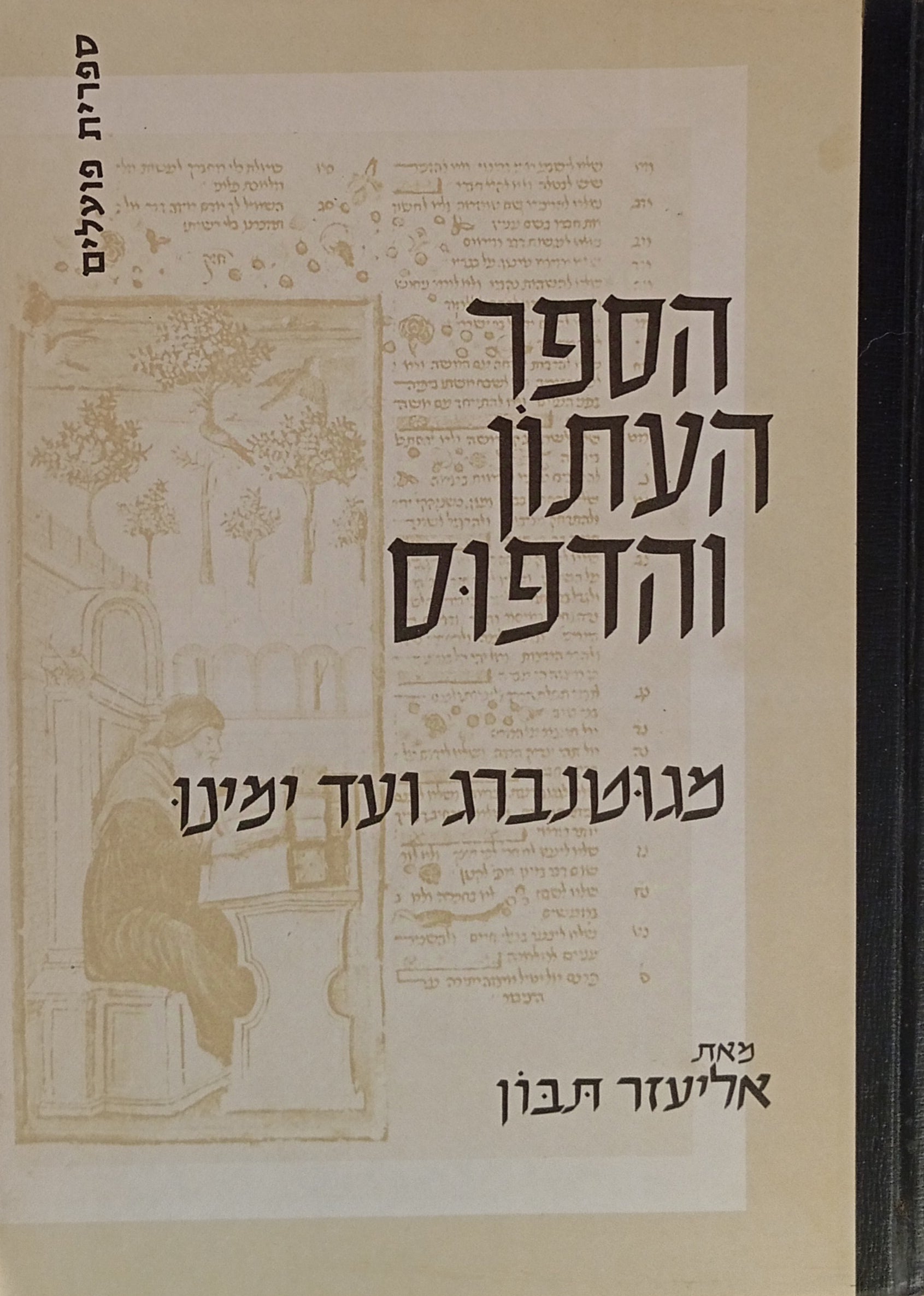 הספר, העתון והדפוס / מגוטנברג ועד ימינו