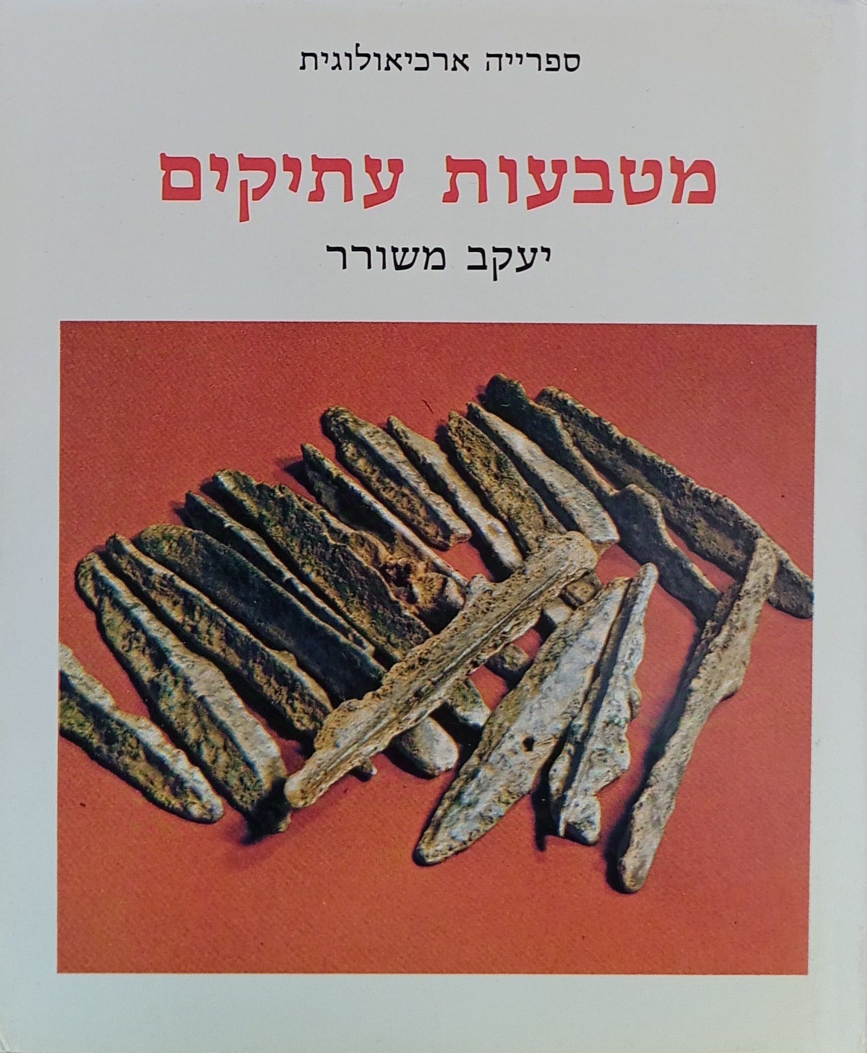 מטבעות עתיקים / ספרייה ארכיאולוגית
