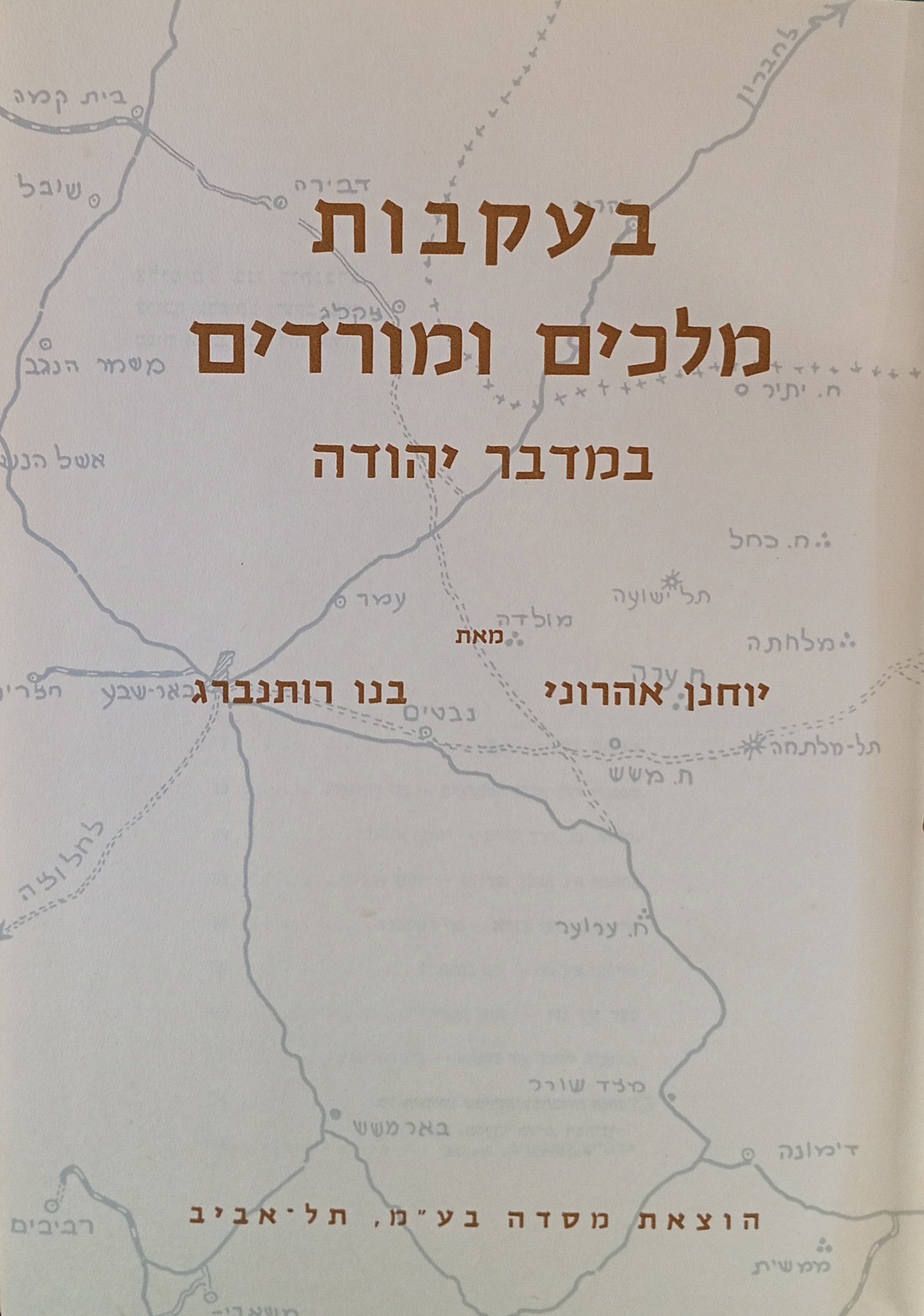 בעקבות מלכים ומורדים במדבר יהודה