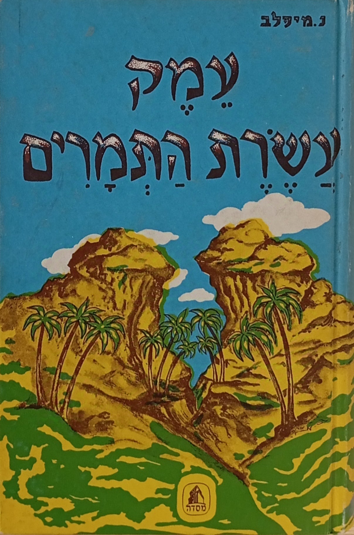 עמק עשרת התמרים / רומן היסטורי