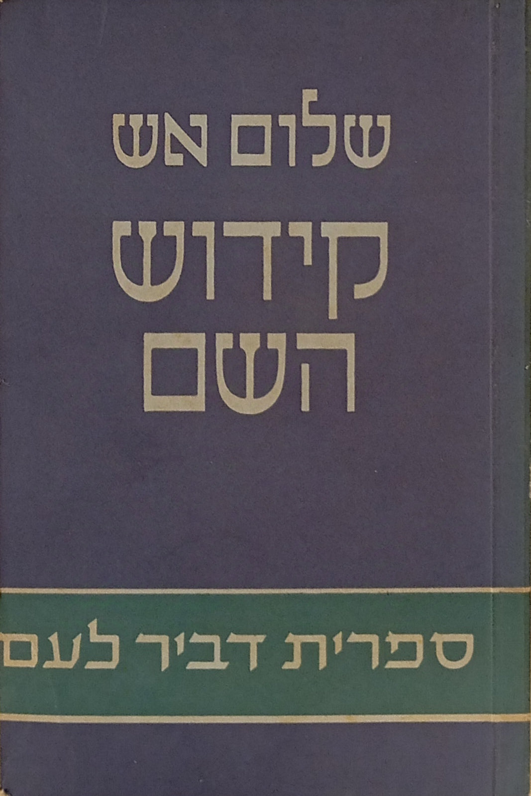 קידוש השם / תורגם ועובד לבני הנעורים בידי יהושע השל ייבין