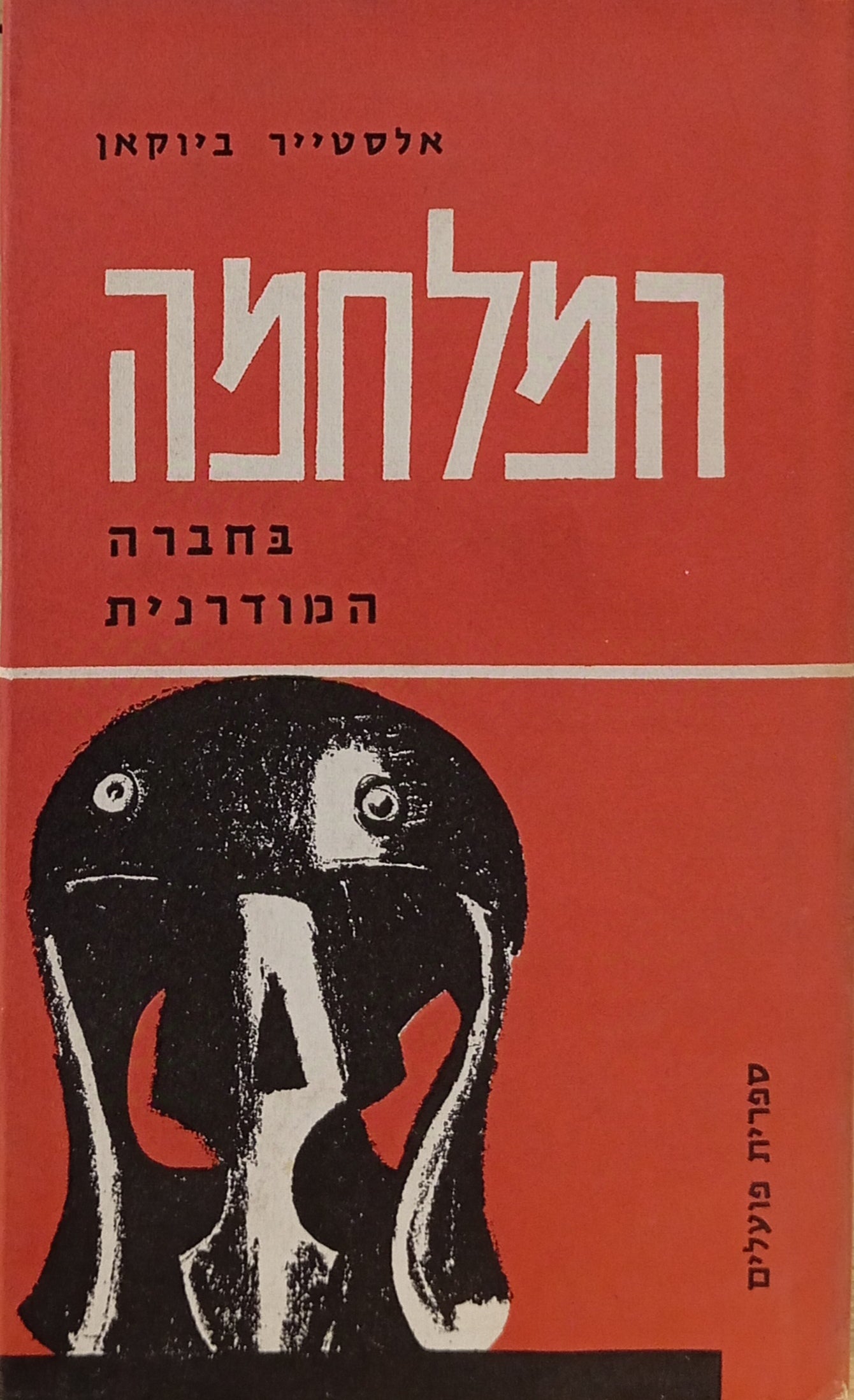 המלחמה בחברה המודרנית / עם נספח מיוחד: מלחמת ששת-הימים