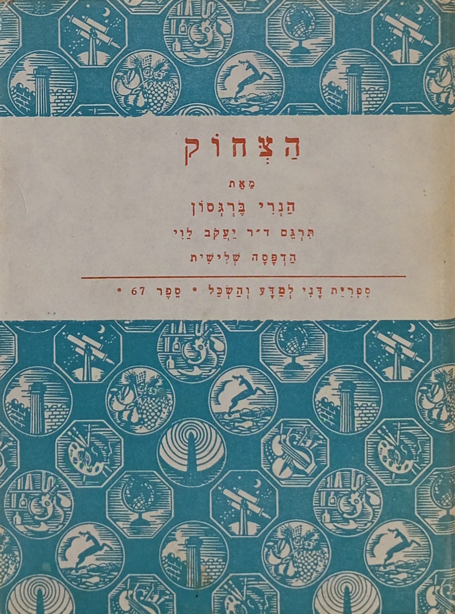 הצחוק / תרגום יעקב לוי