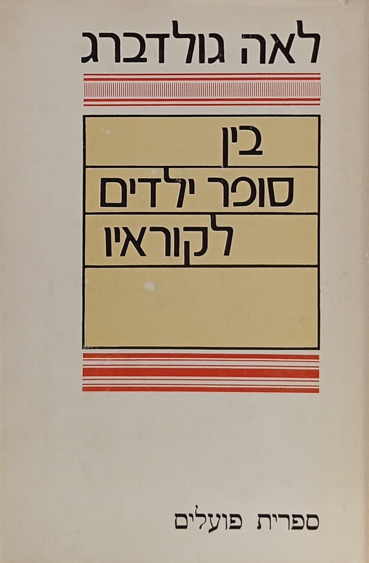 בין סופר ילדים לקוראיו / מאמרים בספרות ילדים