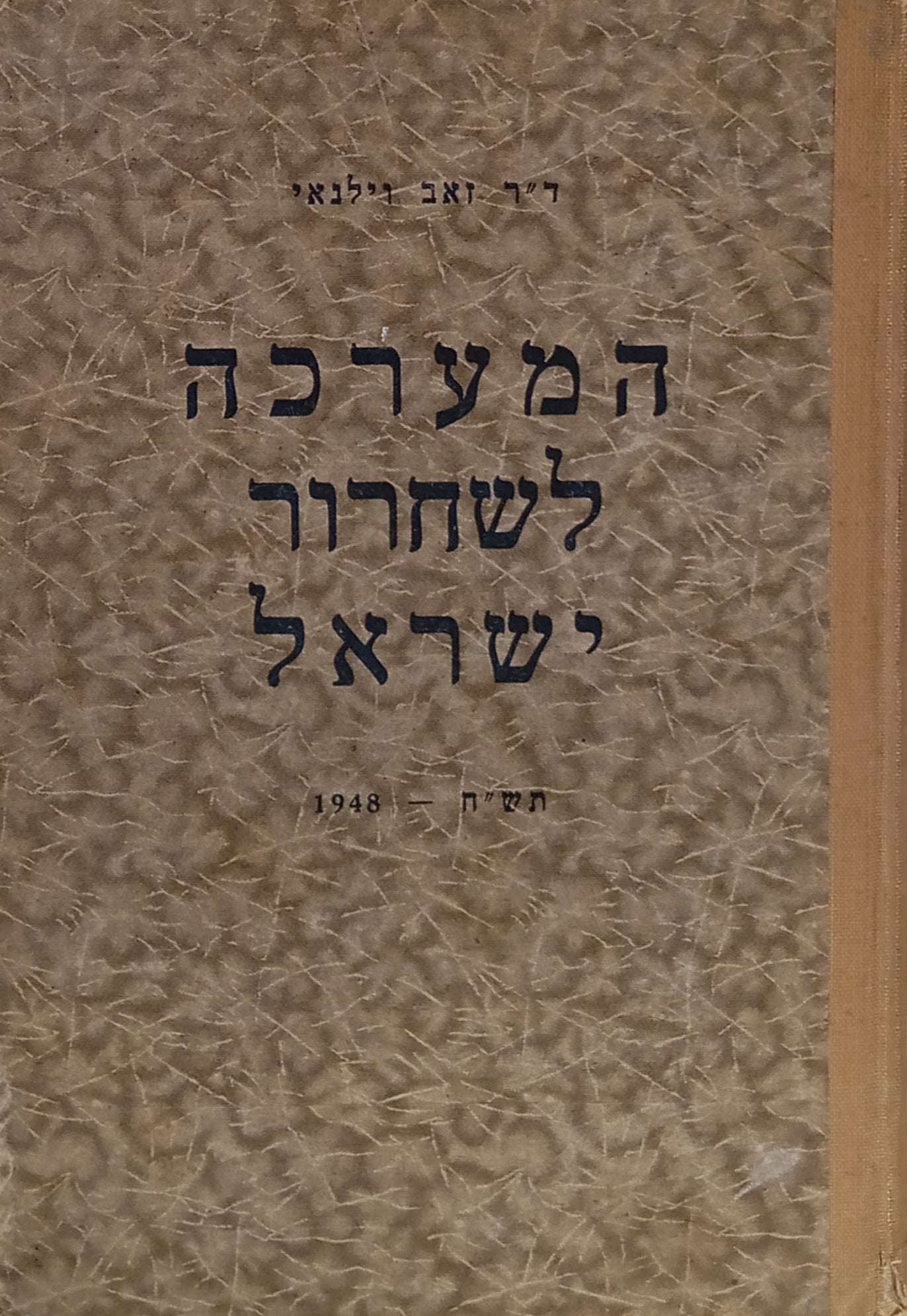 המערכה לשחרור ישראל, תש"ח 1948