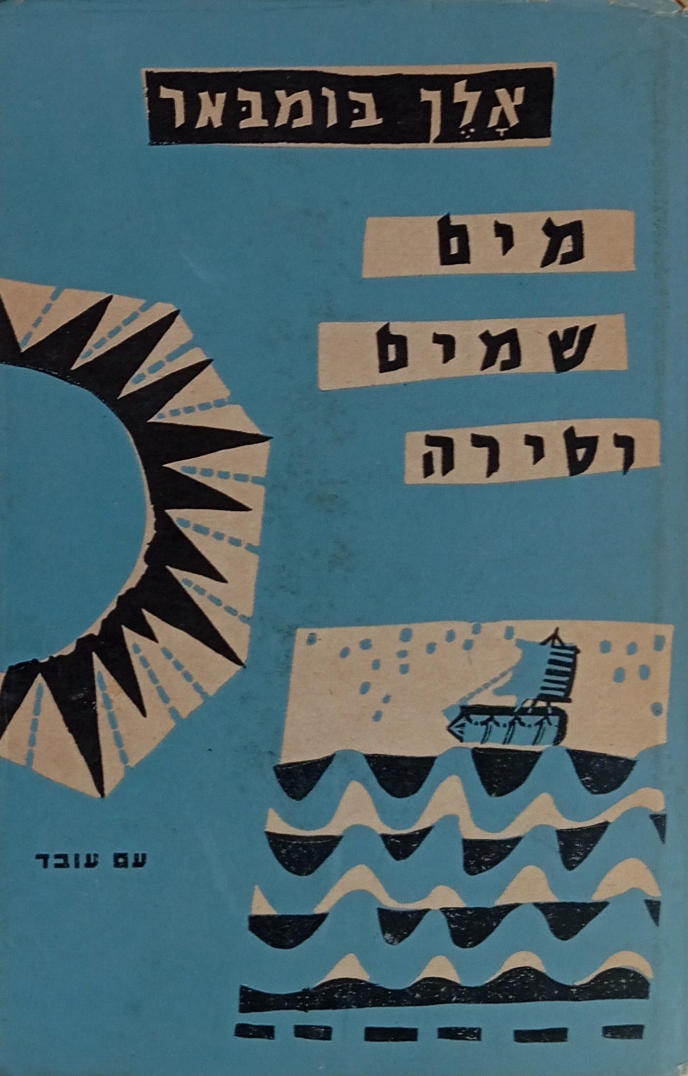 מים, שמים וסירה / תרגום נחמיה רבן
