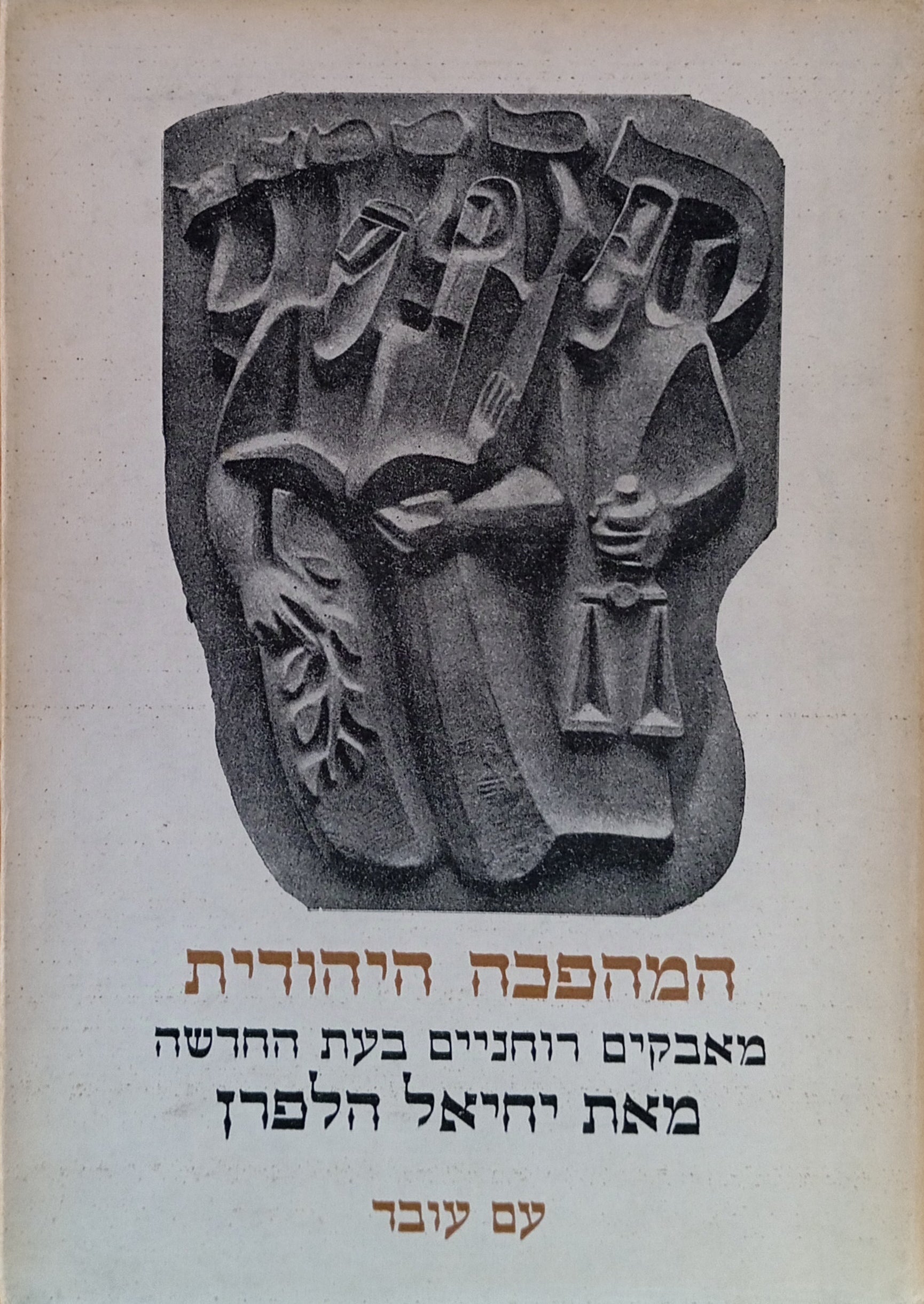 המהפכה היהודית: מאבקים רוחניים בעת החדשה / בשני כרכים