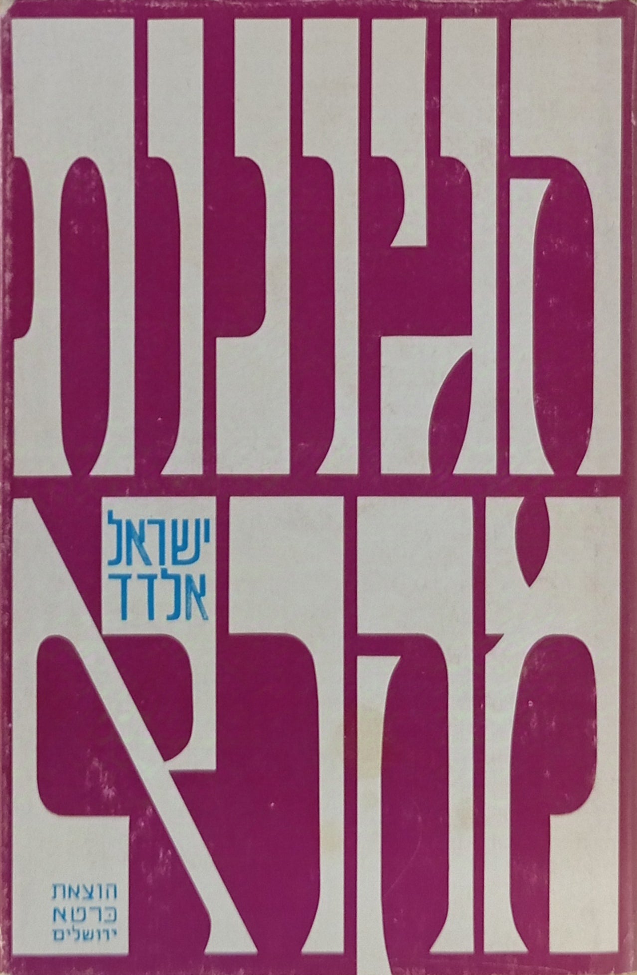 הגיונות מקרא / מהדורה מאויירת