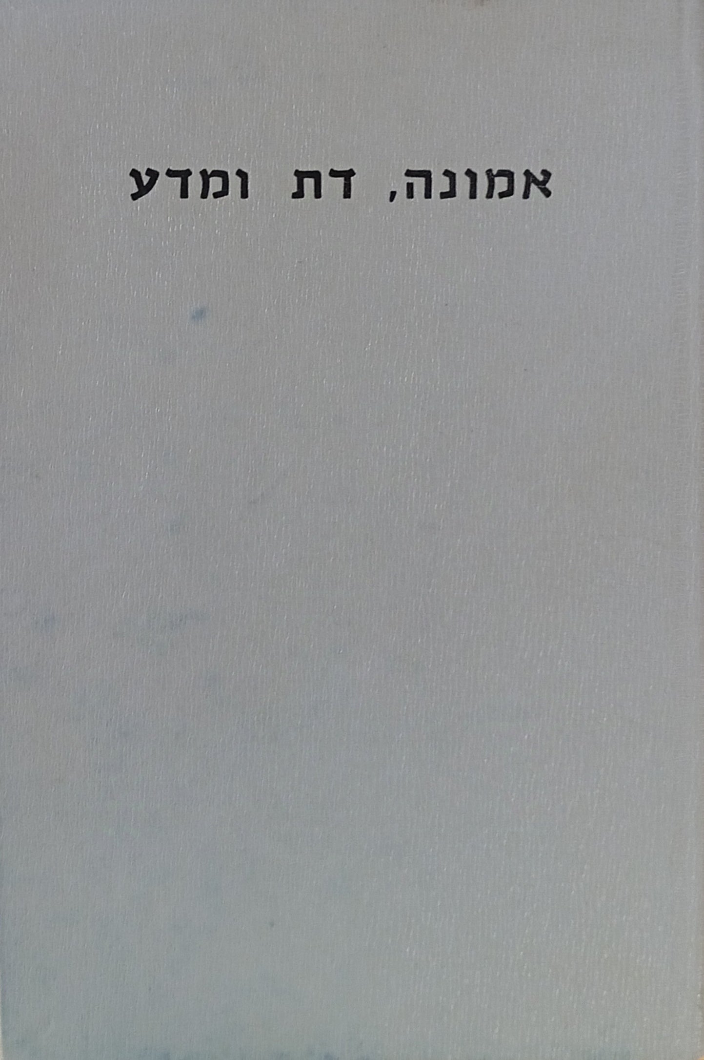 אמונה, דת ומדע / הכינוס השנתי למחשבת היהדות, שנה י"א