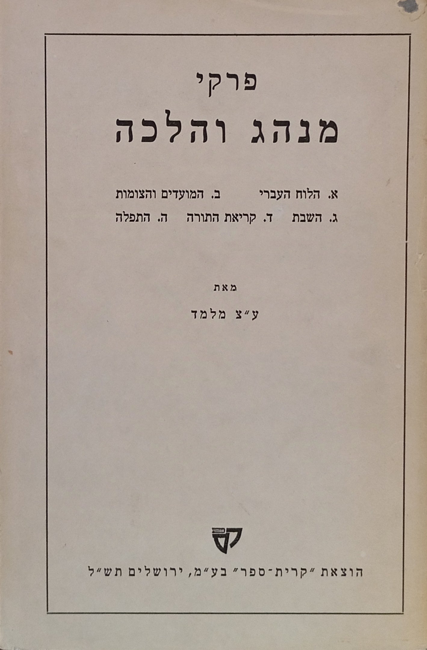 פרקי מנהג והלכה / הלוח העברי ; המועדים והצומות ; השבת ; קריאת התורה ; התפלה