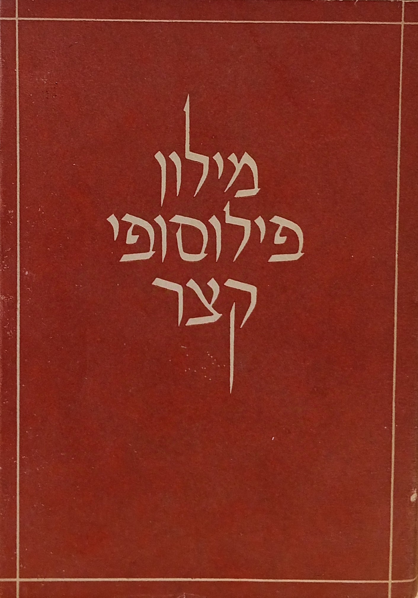 מילון פילוסופי קצר / מהדורה שלישית, מעובדת ומושלמת