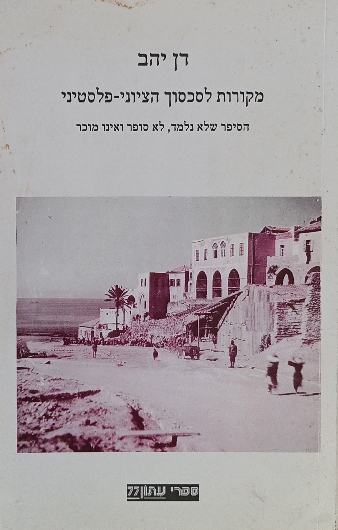 מקורות לסכסוך הציוני-פלסטיני / הסיפור שלא נלמד, לא סופר ואינו מוכר