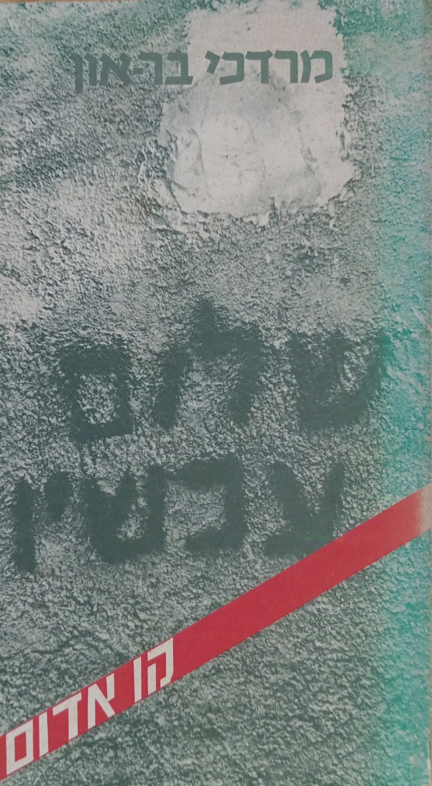 שלום עכשיו / לדיוקנה של תנועה