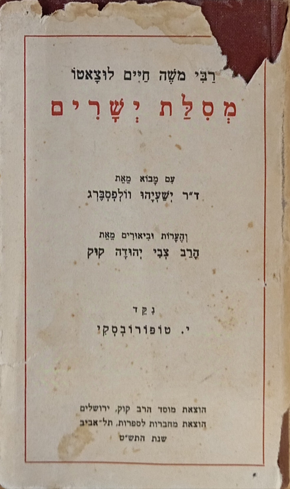 מסלת ישרים / עם מבוא מאת ישעיהו וולפסברג/ והערות וביאורים מאד צבי יהודה קוק