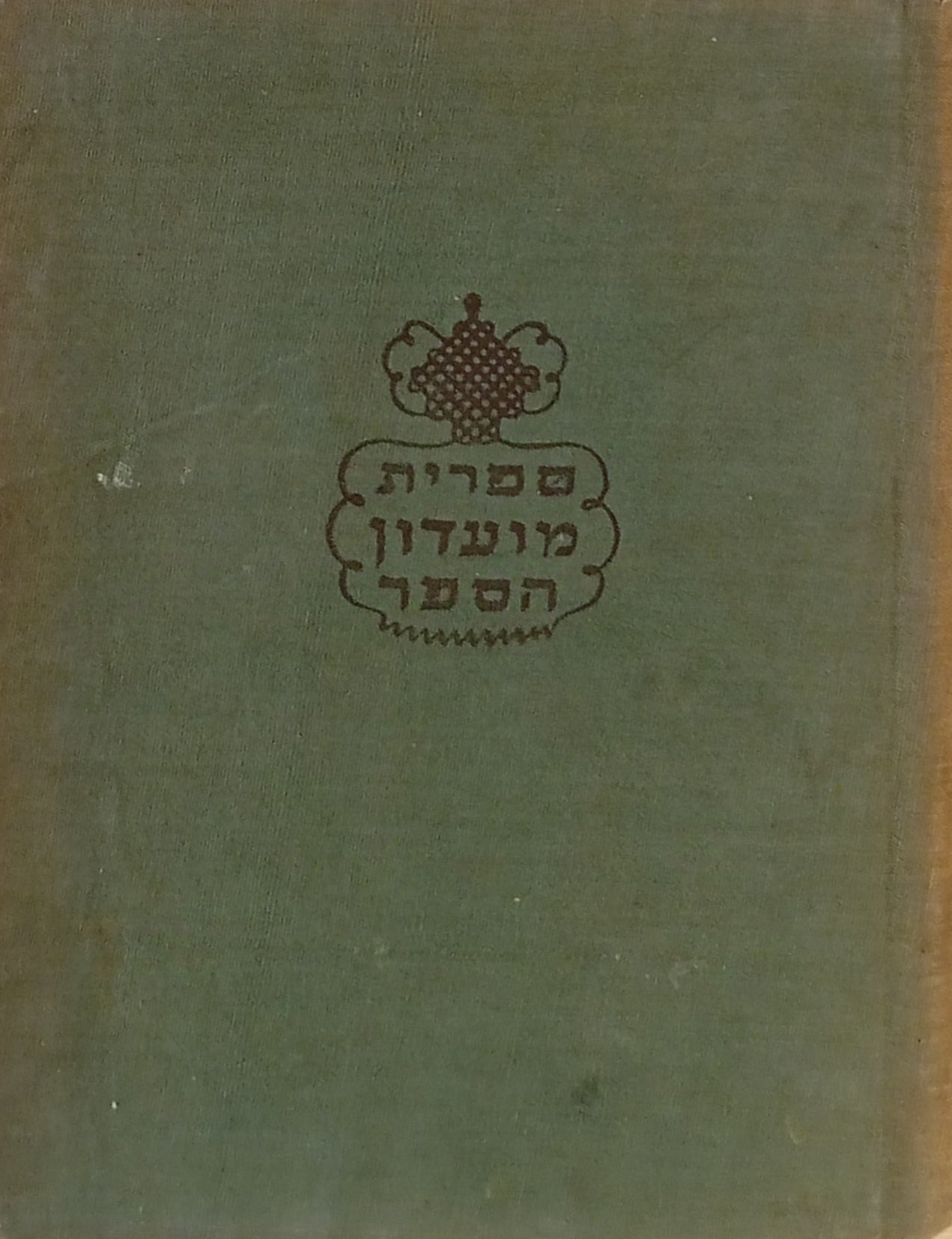 זאב הים: רומן / תרגום שמעון הלקין