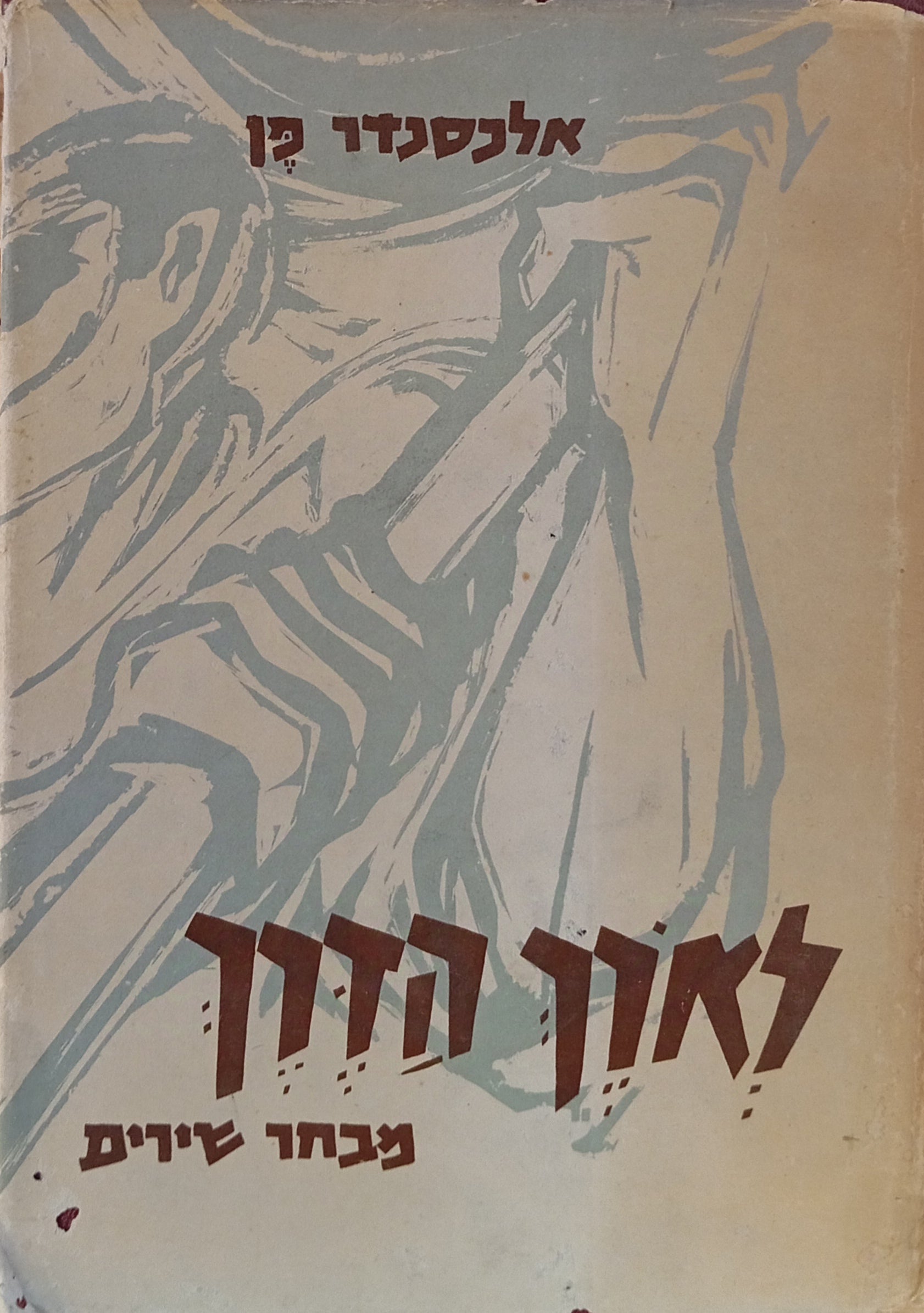 לארך הדרך: מבחר שירים / ציורים ותחריטים מעשה ידי גרשון קניספל / מוקדש ע"י גרשון קניספל