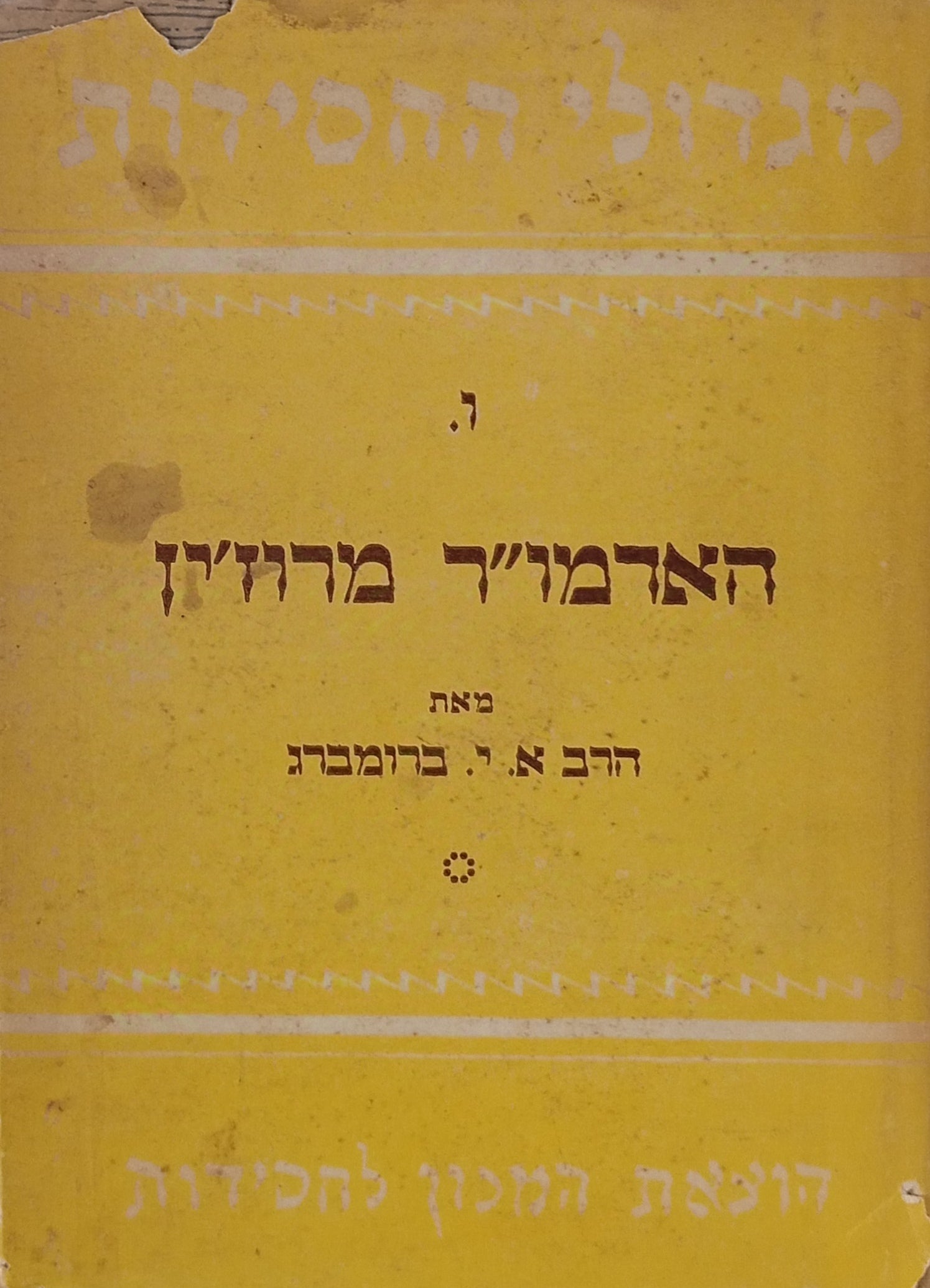 האדמו"ר ר' ישראל פרידמאן מרוז'ין זצ"ל / אבי שושלת רוז'ין-סדיגורה