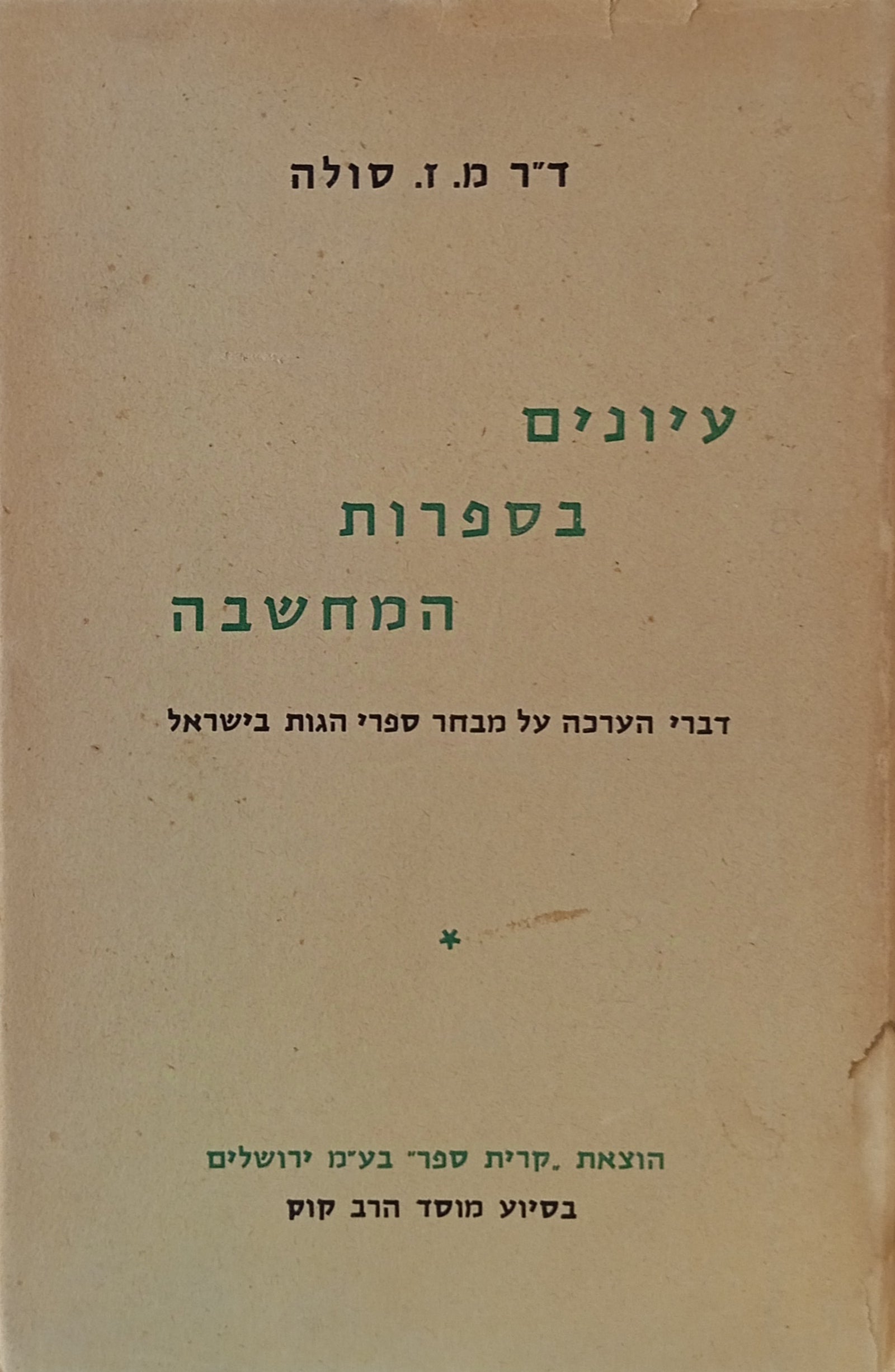עיונים בספרות המחשבה / דברי הערכה על מבחר ספרי הגות בישראל