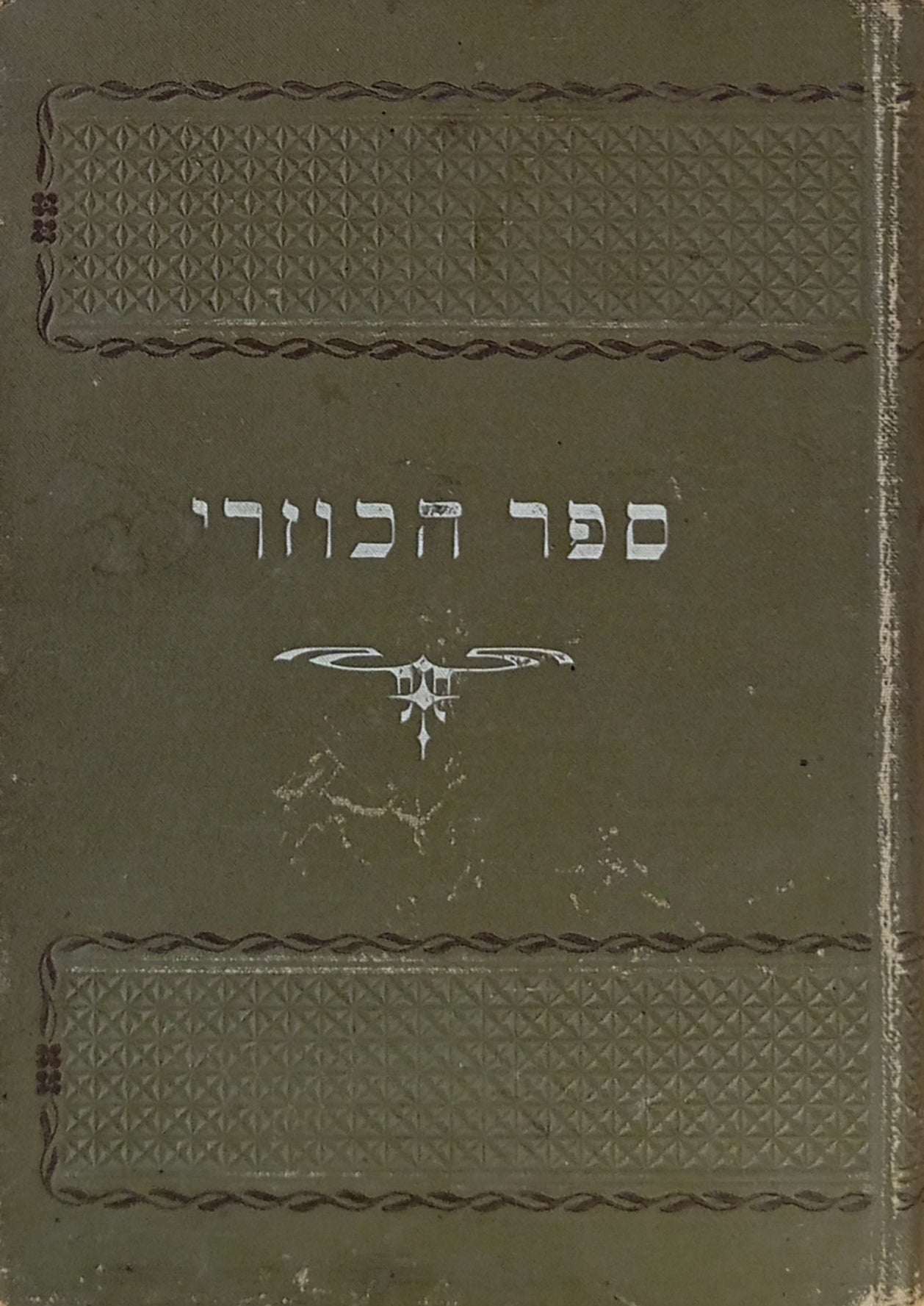ספר הכוזרי / בהעתקתו של רבי יהודה אבן תיבון / מהדורת אברהם צפרוני, ורשה 1911