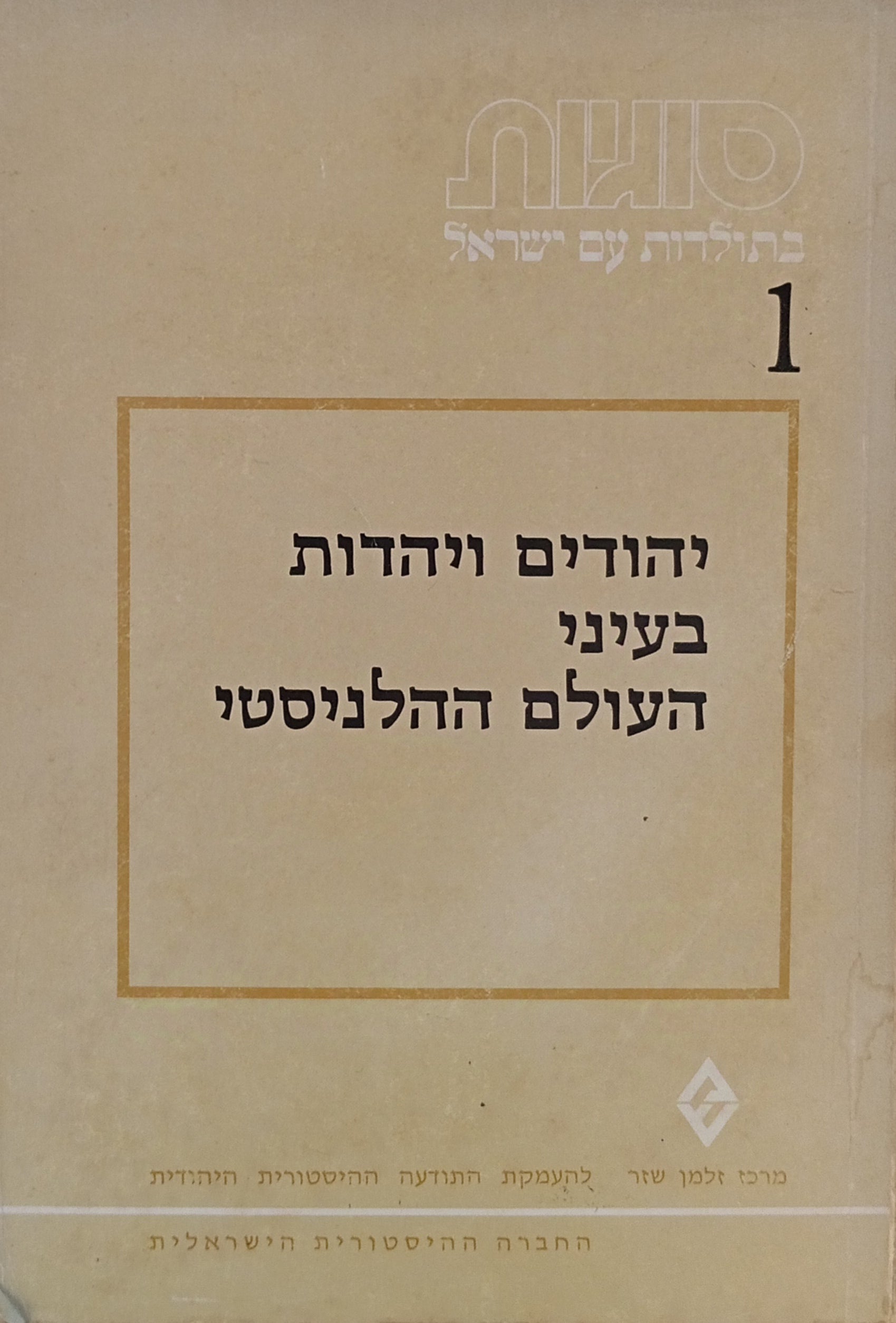 יהדות ויהודים בעיני העולם ההלניסטי / לקט מאמרים