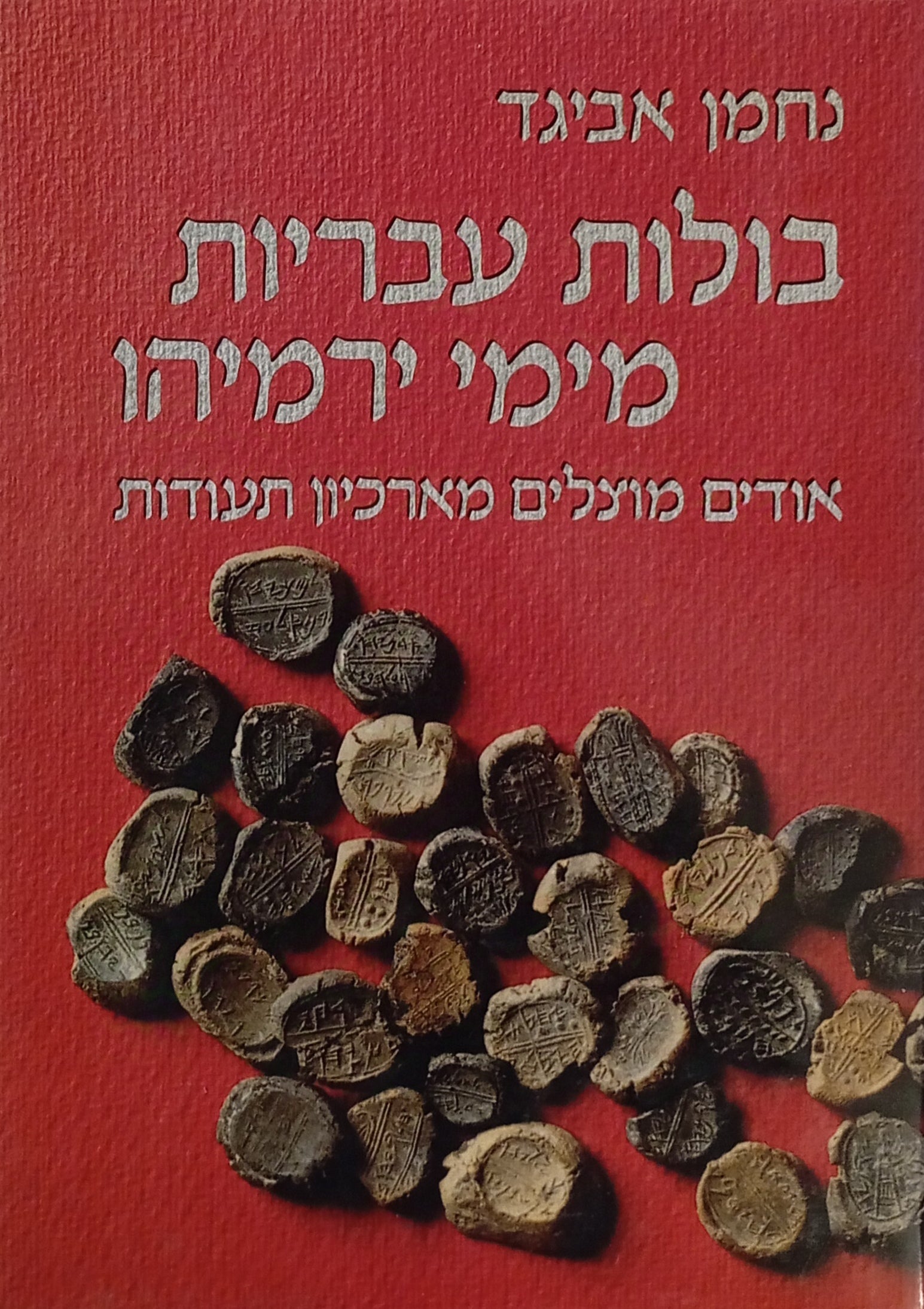 בולות עבריות מימי ירמיהו / אודים מוצלים מארכיון תעודות