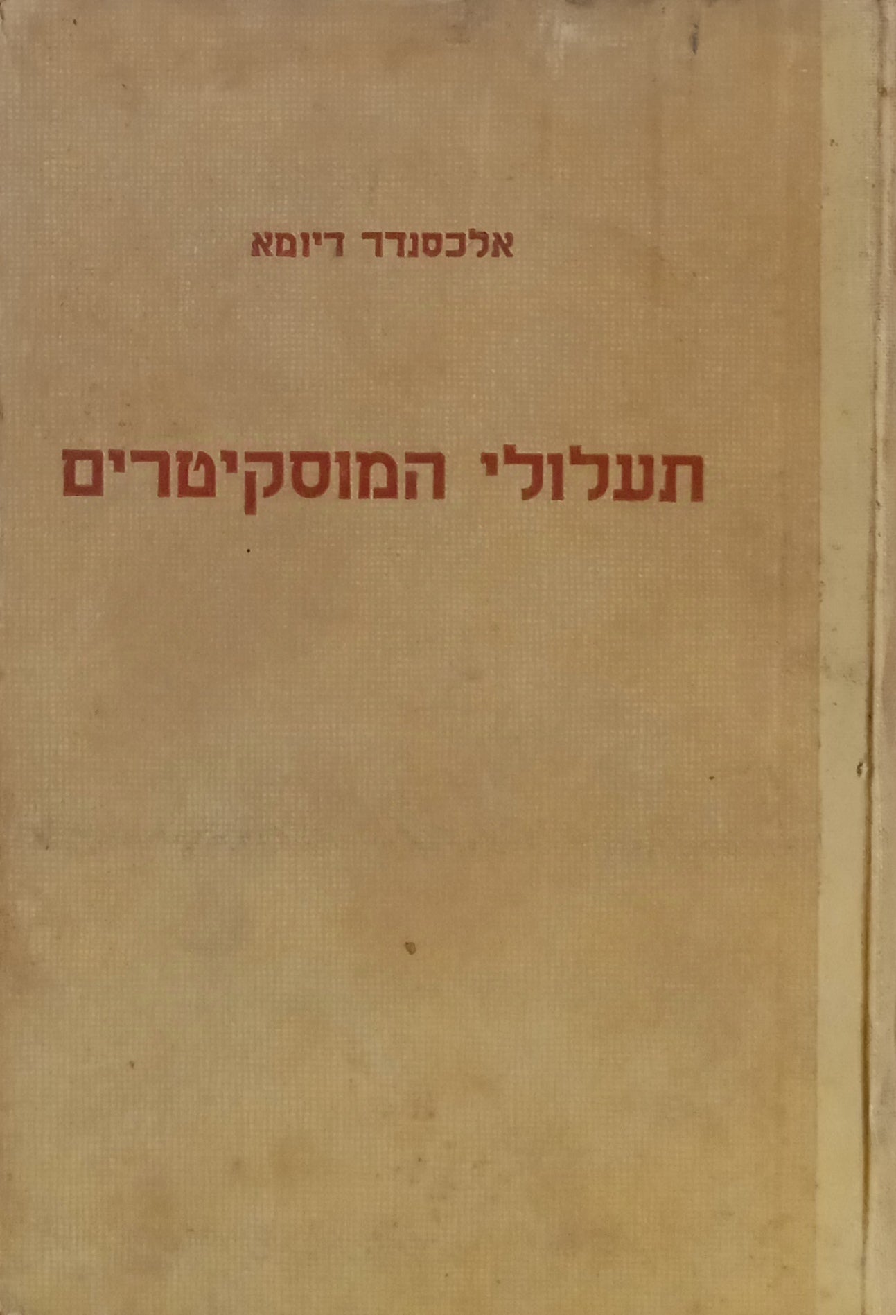 תעלולי המוסקיטרים (מקץ עשרים שנה): רומן / תרגום יצחק לבנון