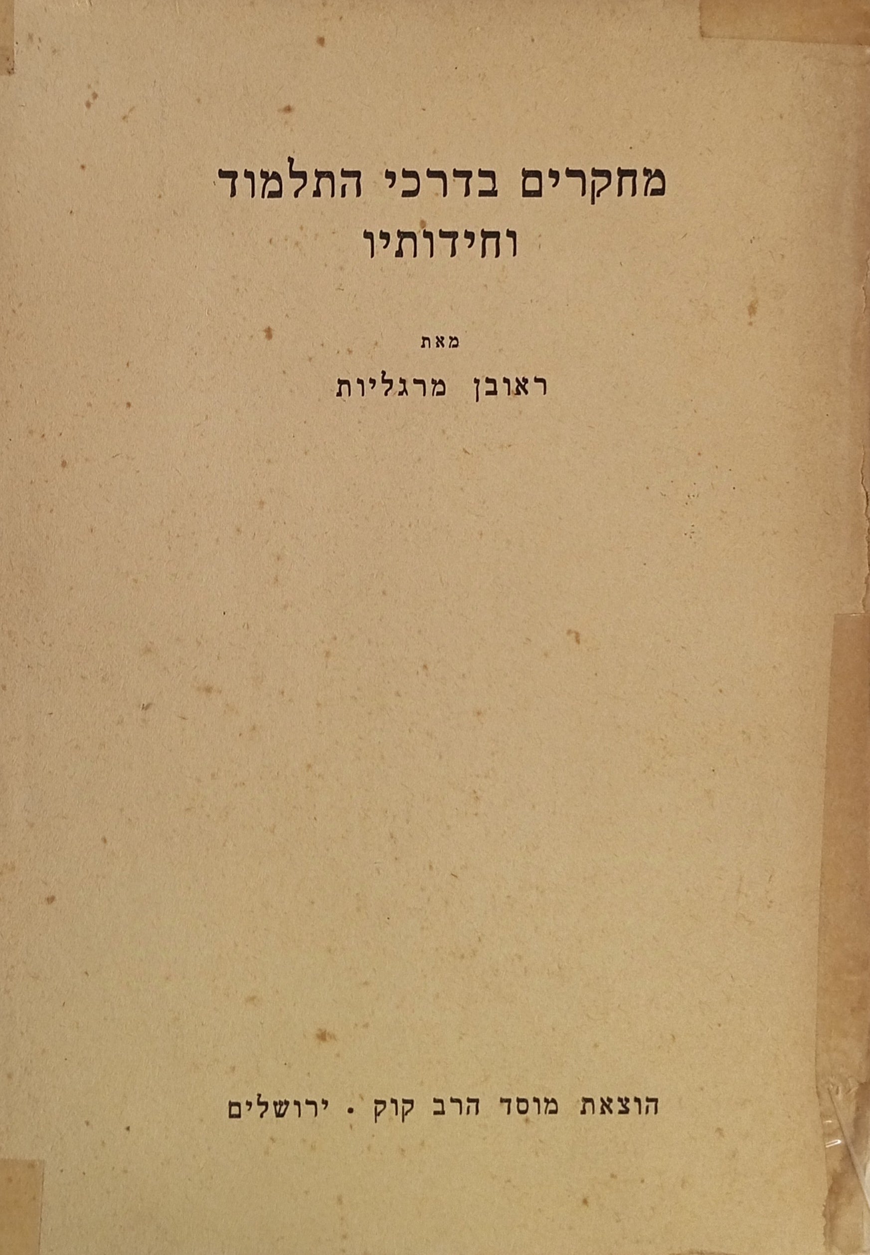 מחקרים בדרכי התלמוד וחידותיו