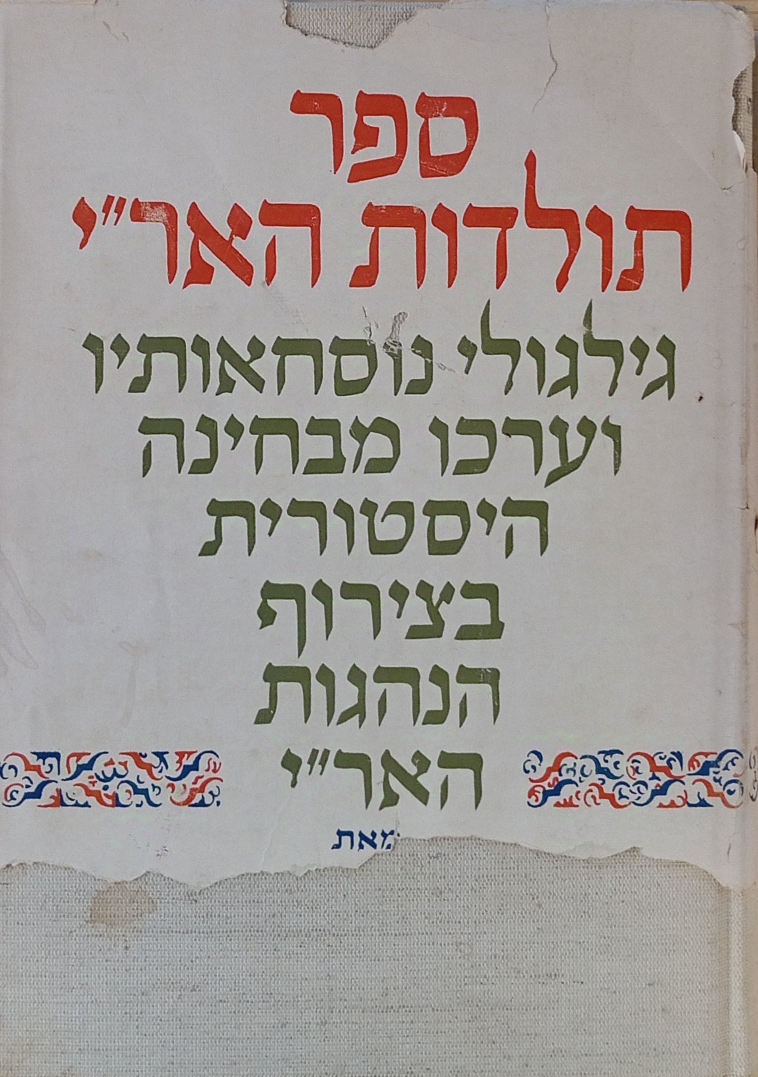 ספר תולדות האר"י / גילגולי נוסחאותיו וערכו מבחינה היסטורית, נוספו עליו הגהות האר"י ואזכרות ראשונות