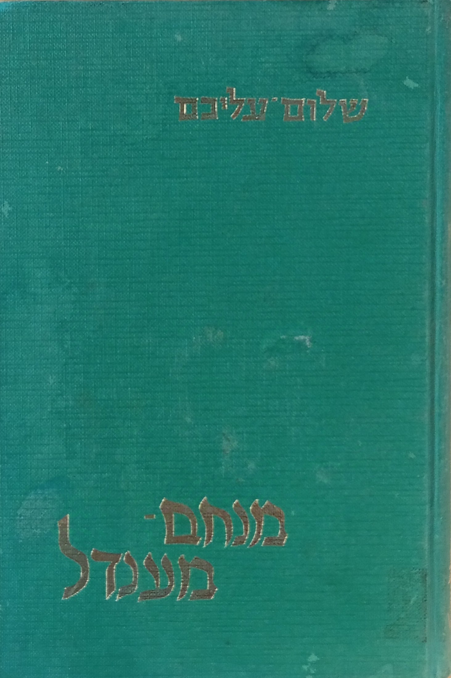 מנחם-מענדל / (ניו-יארק - ווארשע - ווין - יעהופעץ)