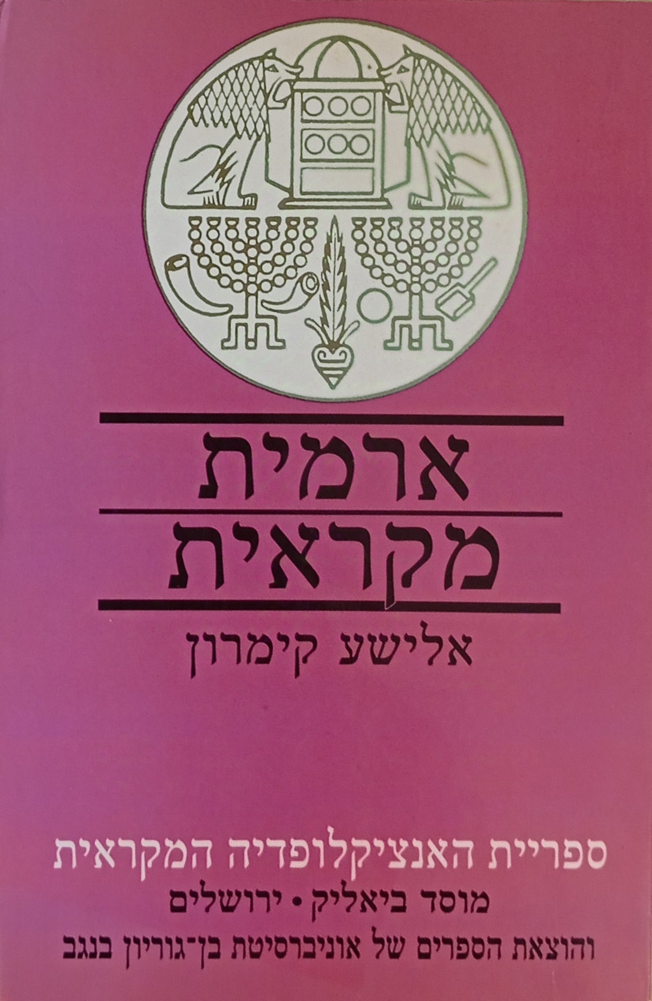 ארמית מקראית