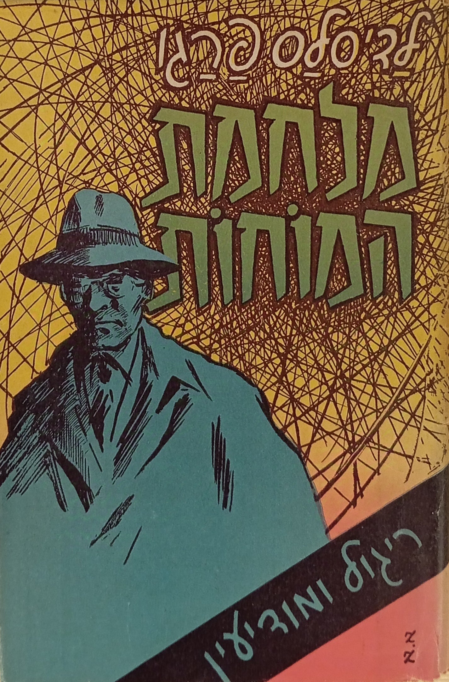 מלחמת המוחות / אנטומיה של ריגול ושל מודיעין