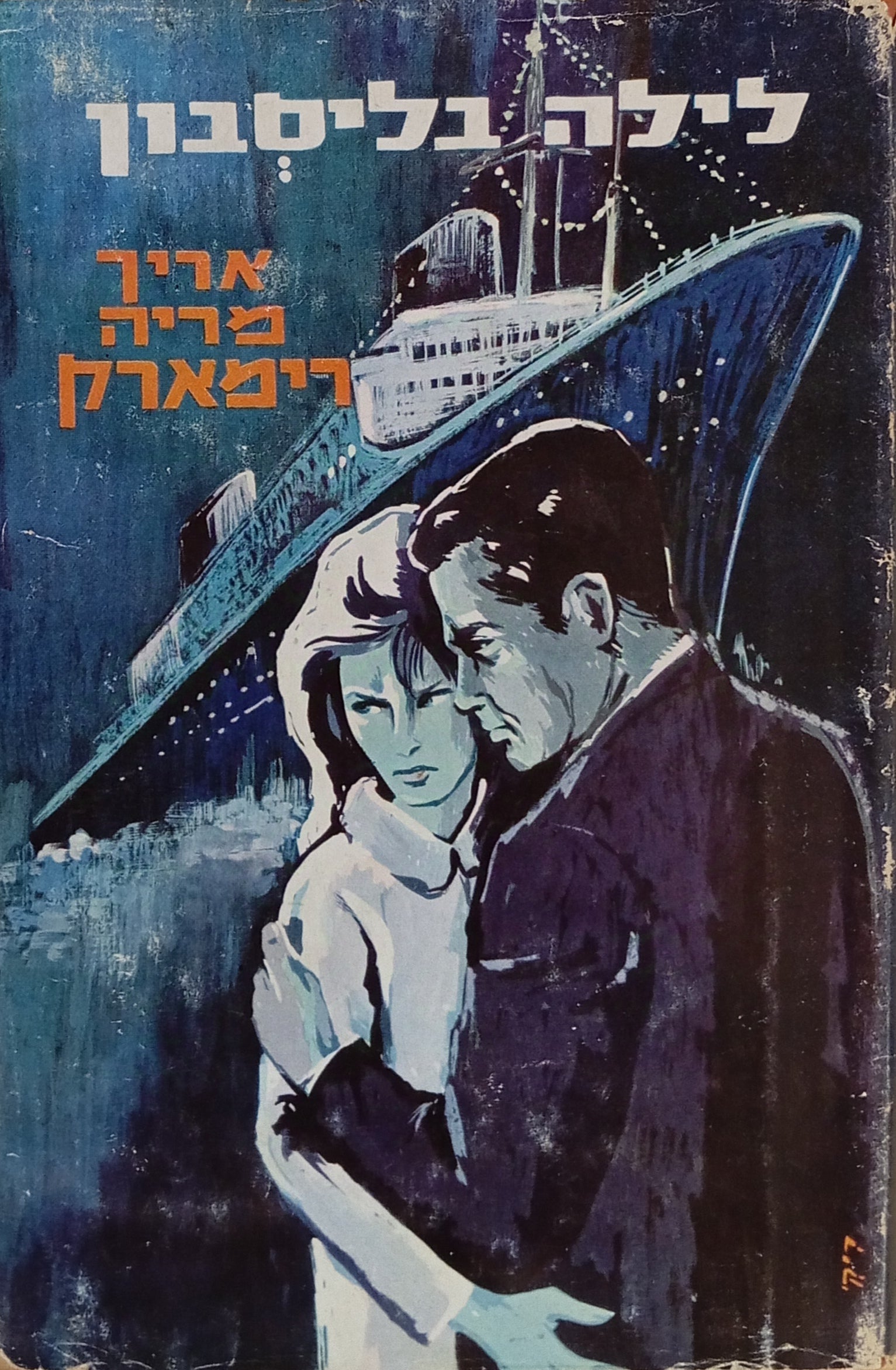 לילה בליסבון: רומן / תרגום גילה אוריאל
