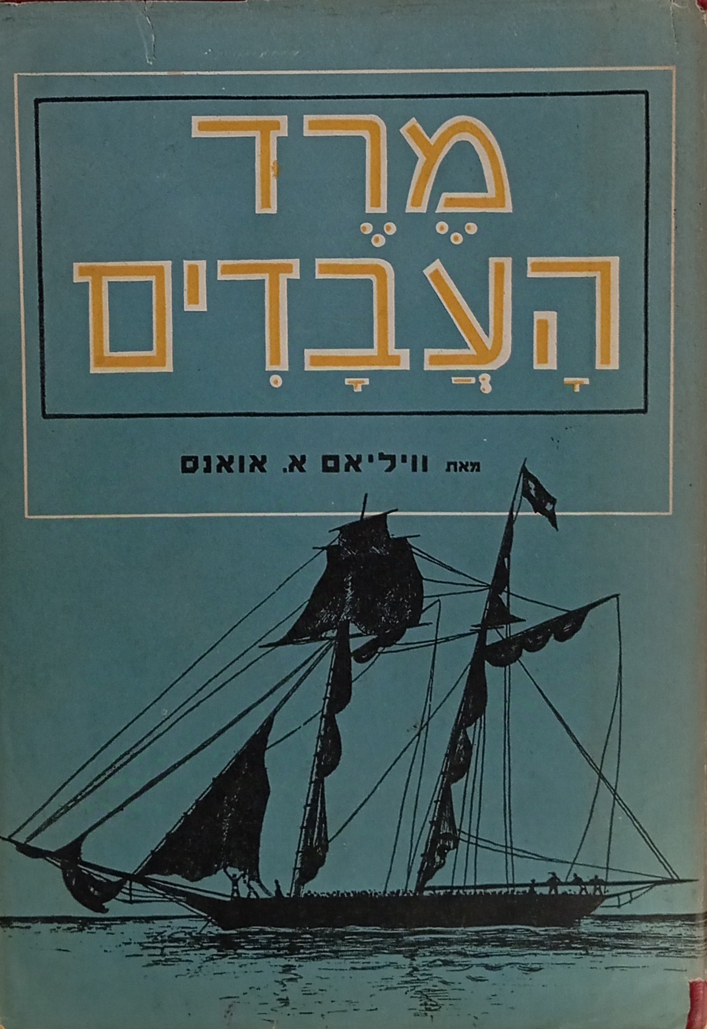 מרד העבדים / תרגום שמואל שיחור
