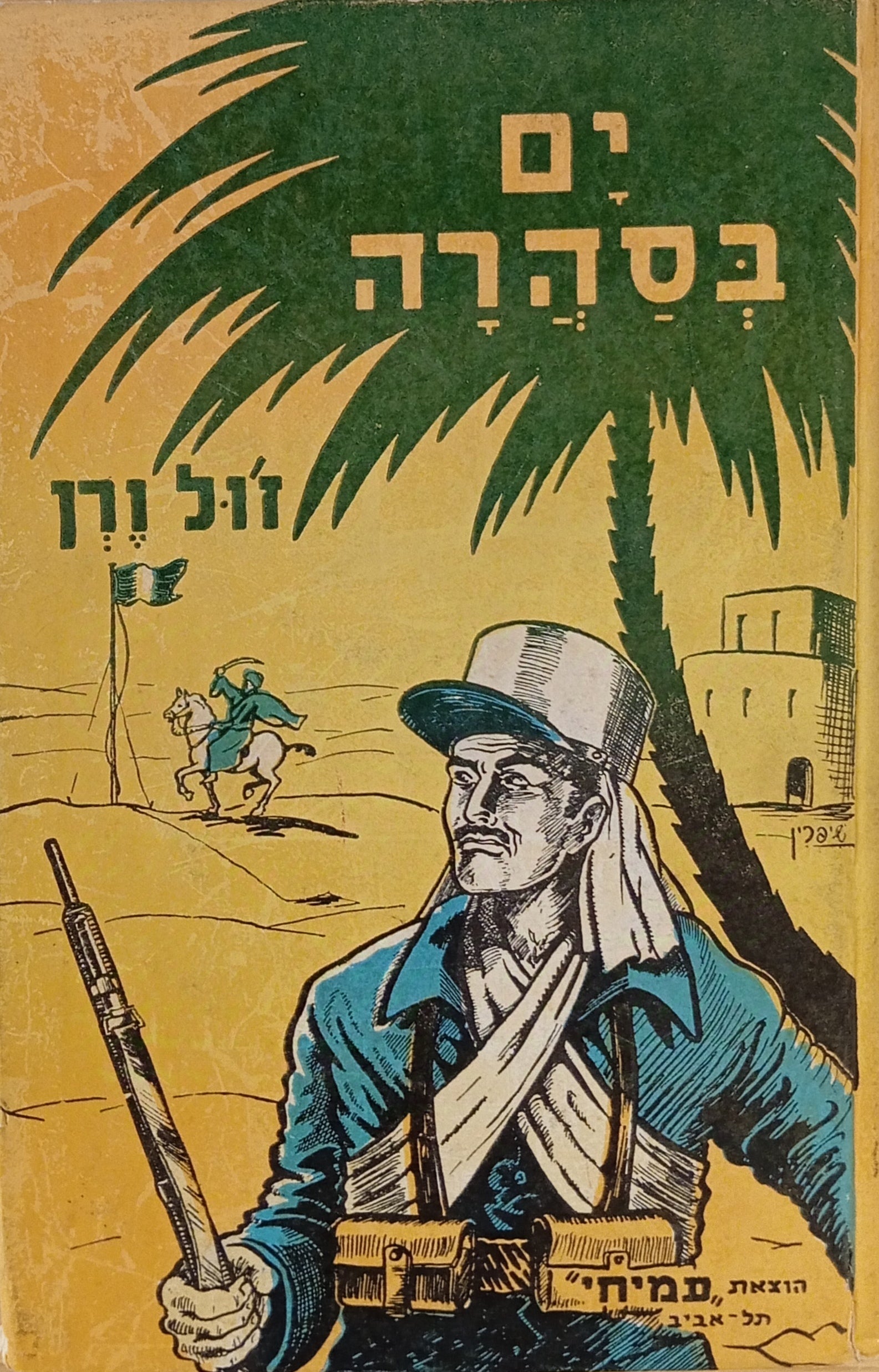 ים בסהרה / תרגום שלמה סקולסקי