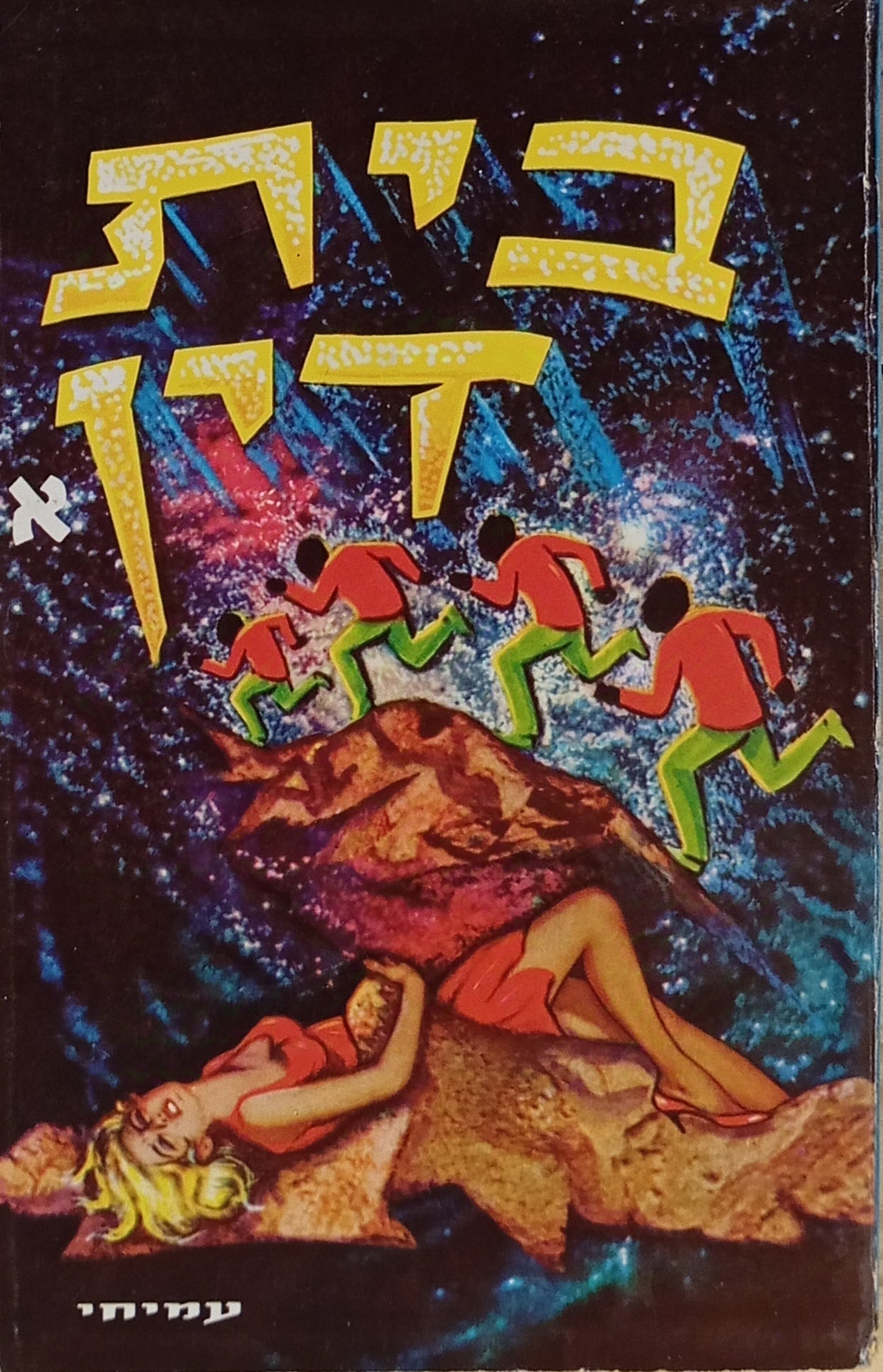 בית דין / תרגום שמואל שניצר בשני כרכים
