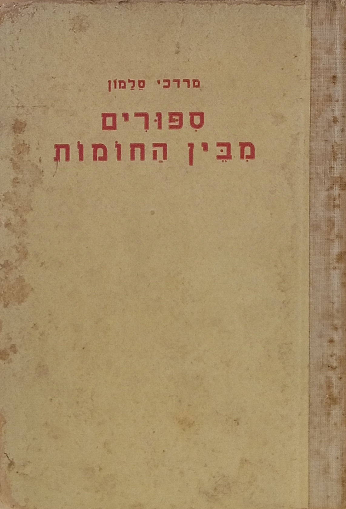 ספורים מבין החומות / ציורים: שלום ריזר