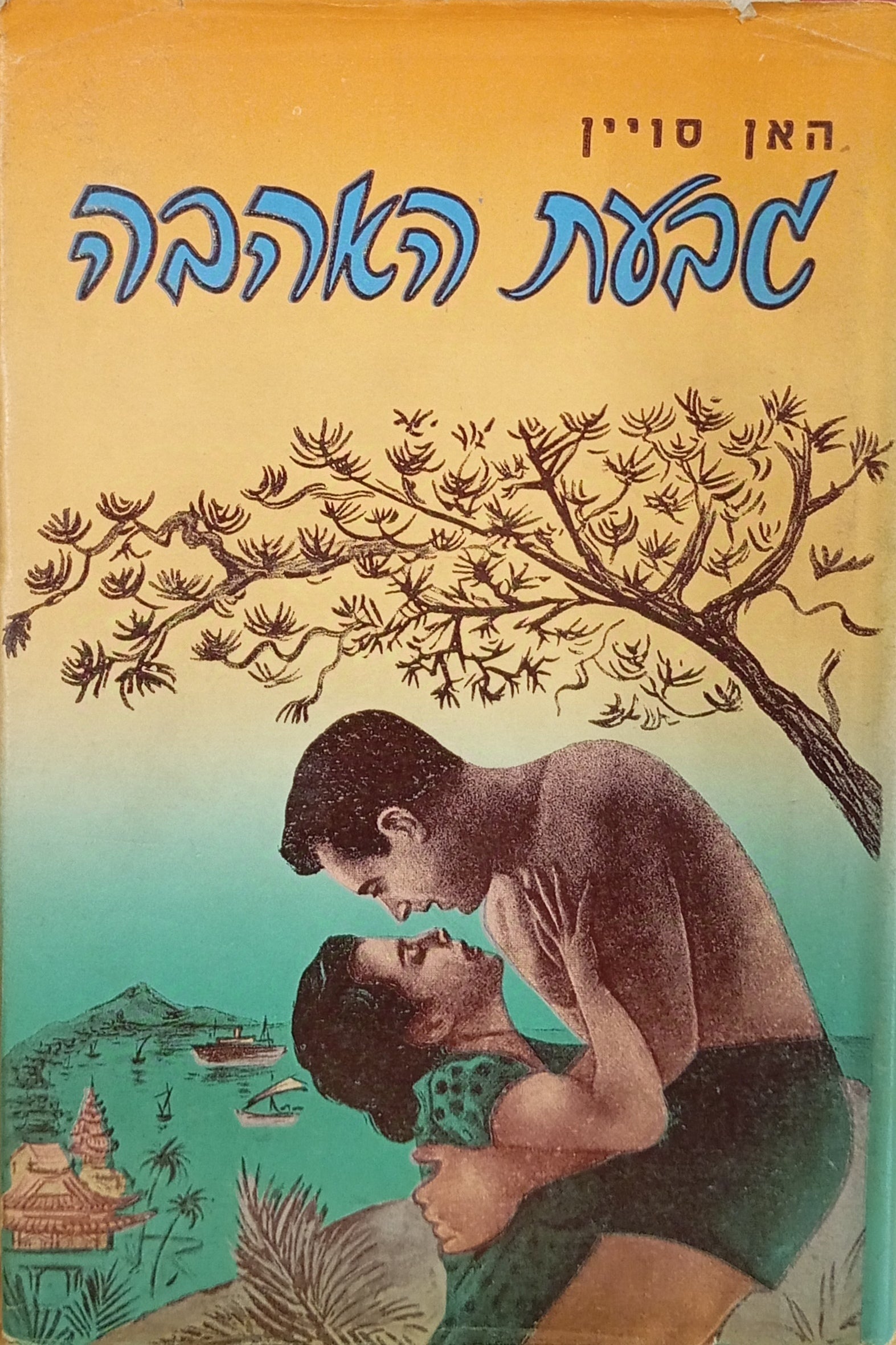 גבעת האהבה: רומן / תרגום שושנה ודל = מרים אורן