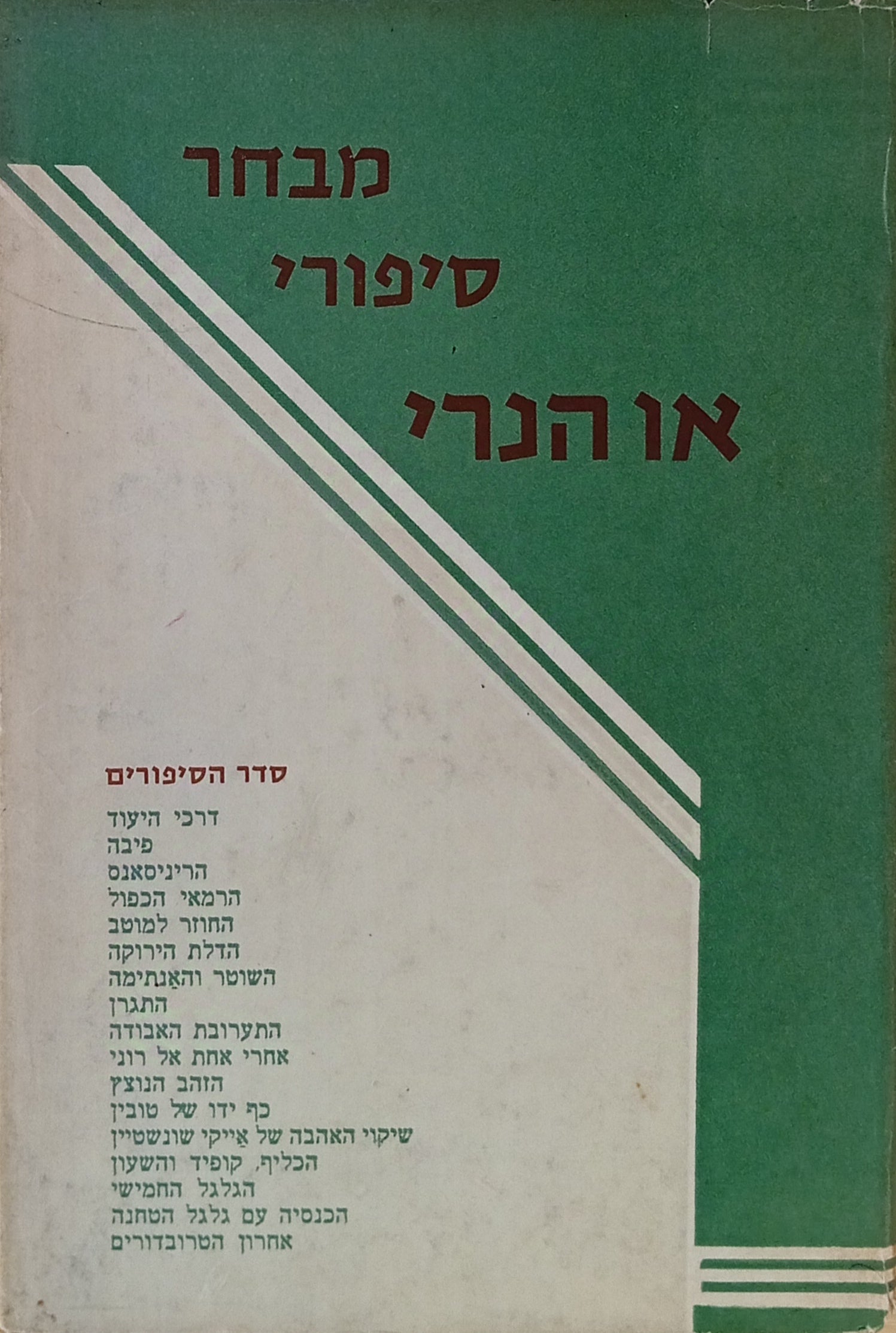 מבחר סיפורי או הנרי / תרגום ש. תנעזר